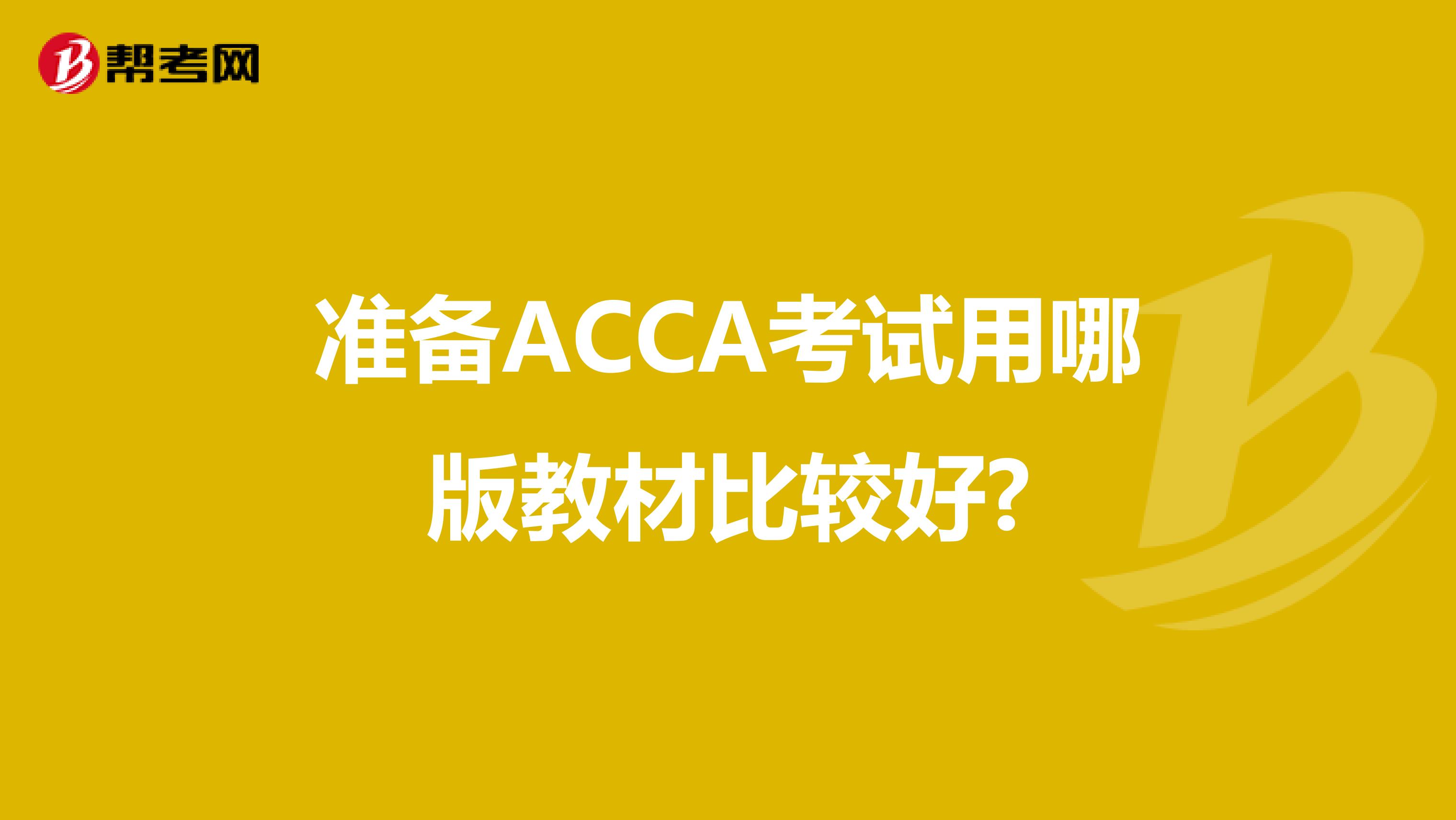 準備ACCA考試用哪版教材比較好?
