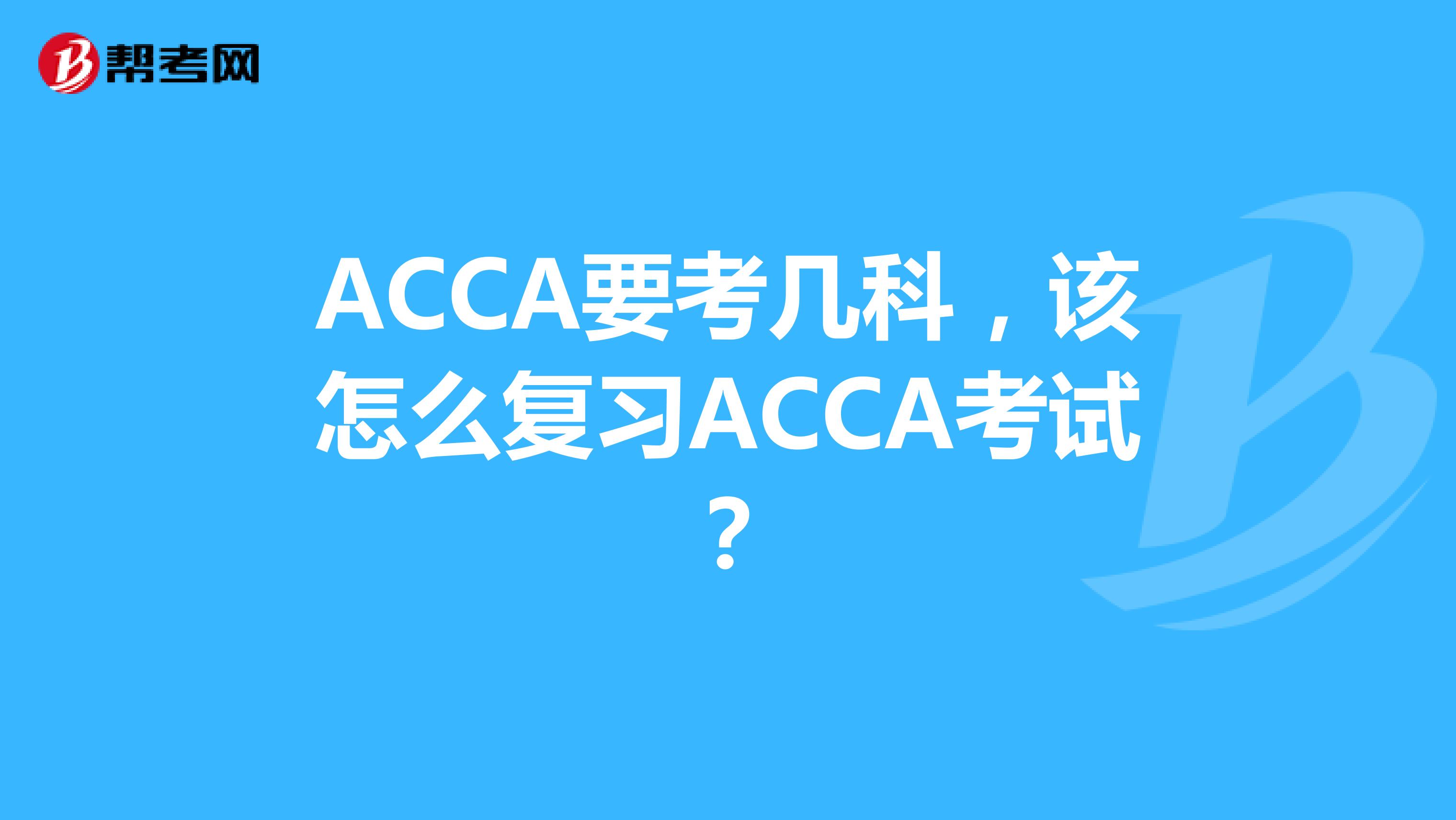 ACCA要考几科，该怎么复习ACCA考试？