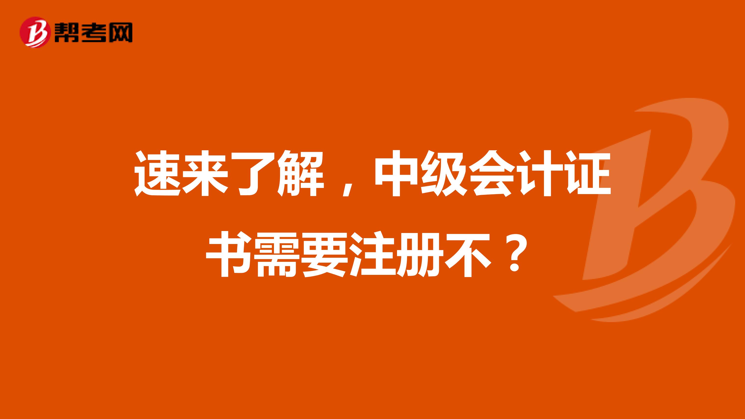 速來了解，中級會計證書需要注冊不？