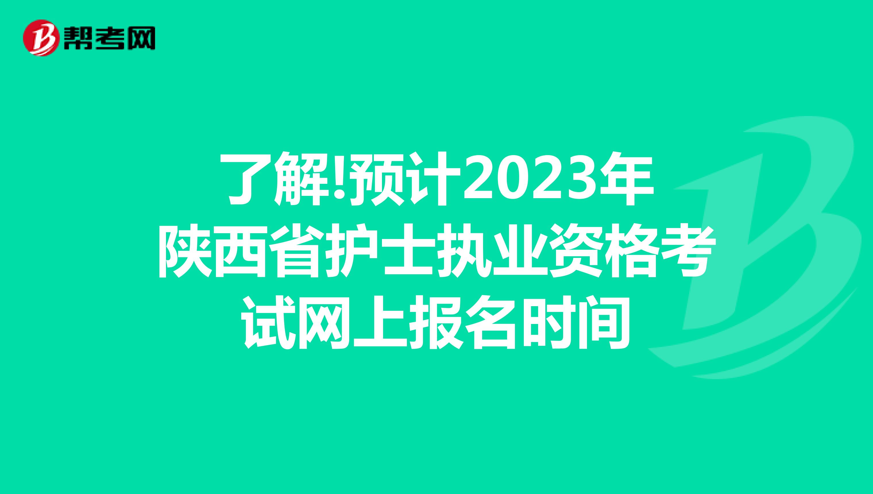 了解!预计2023年陕西省护士执业资格考试网上报名时间