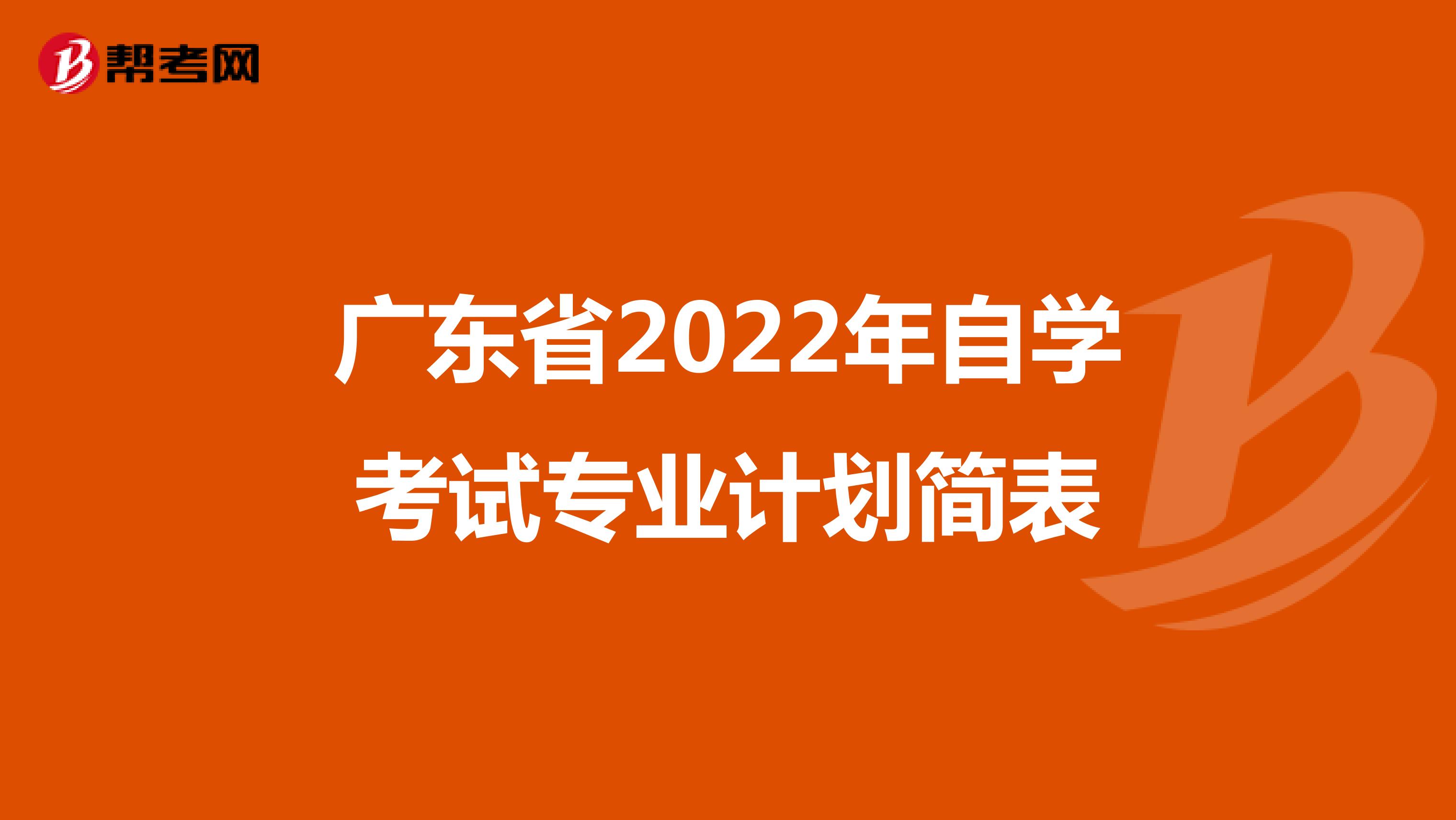 广东省2022年自学考试专业计划简表