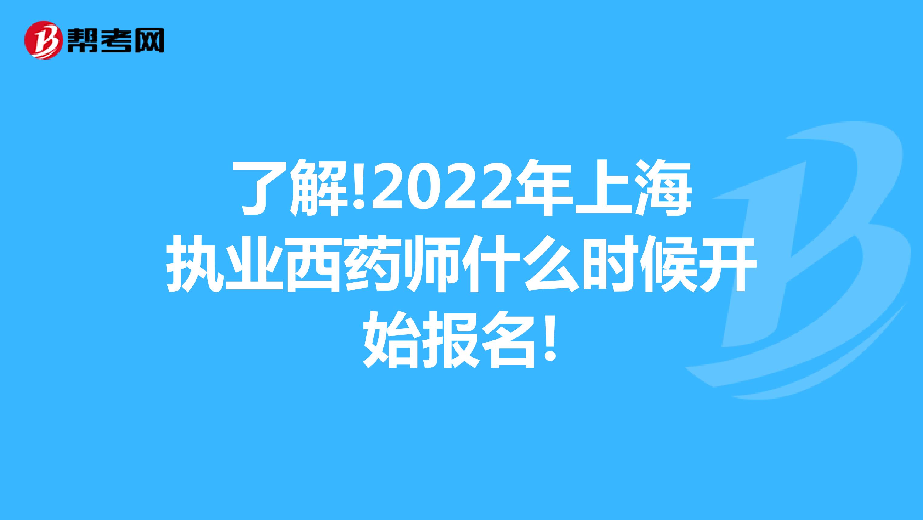 了解!2022年上海执业西药师什么时候开始报名!