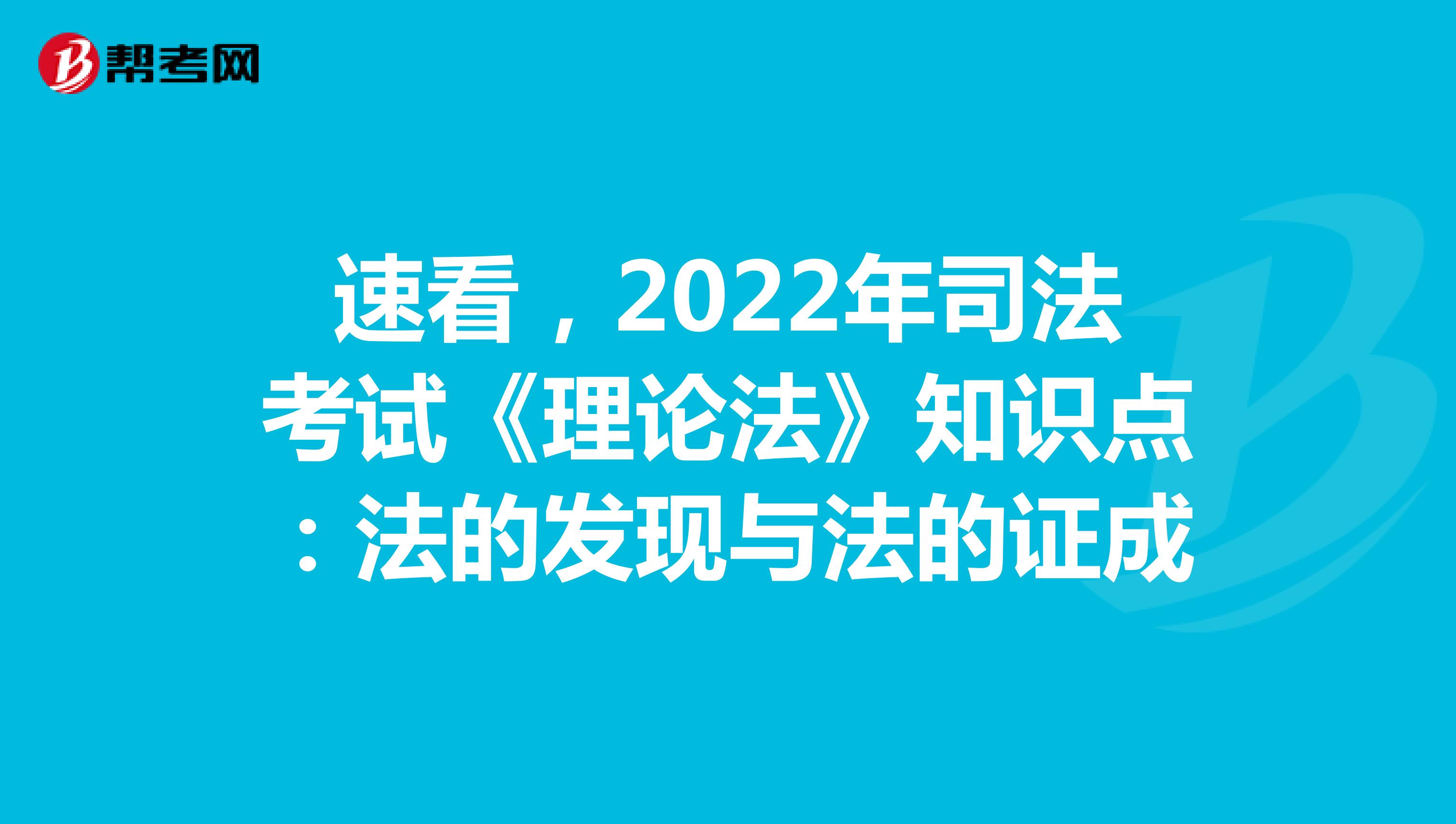 速看，2022年司法考试《理论法》知识点：法的发现与法的证成