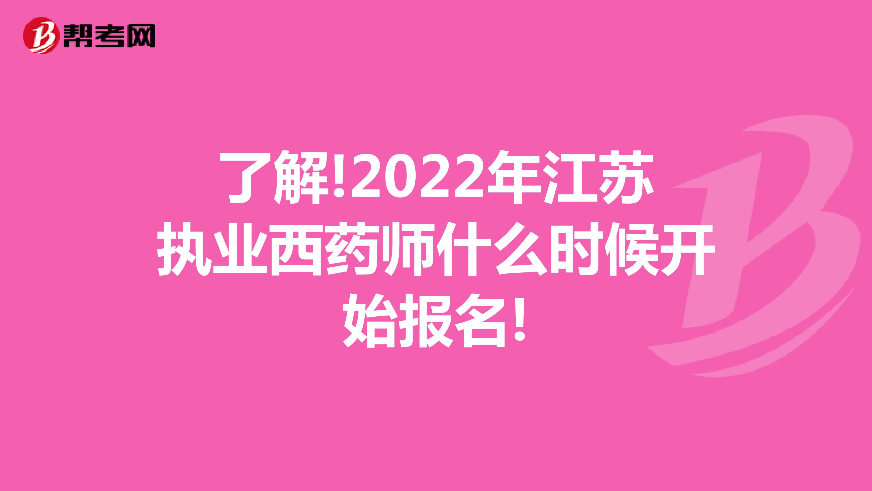 了解!2022年江苏执业西药师什么时候开始报名!