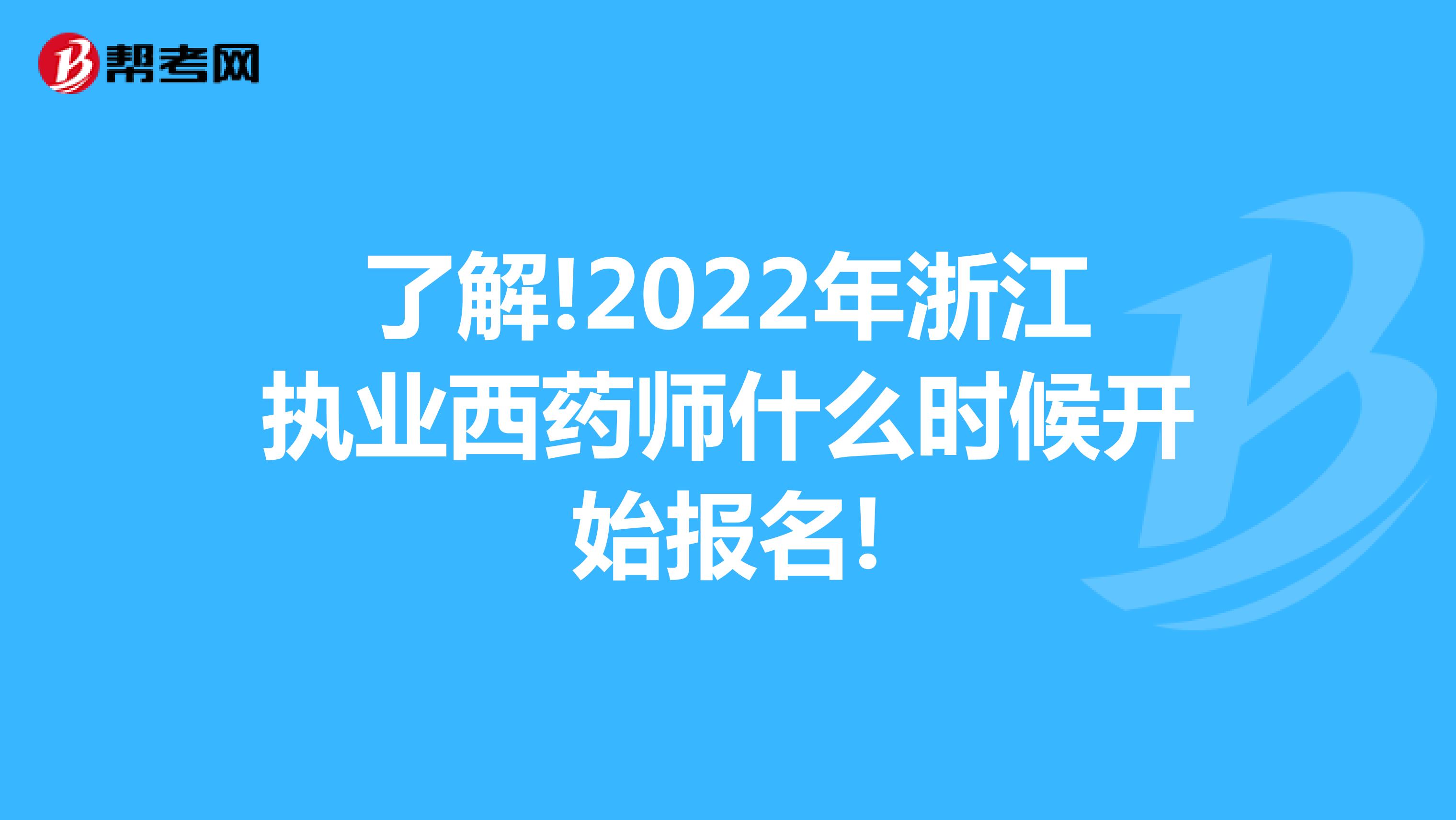 了解!2022年浙江执业西药师什么时候开始报名!