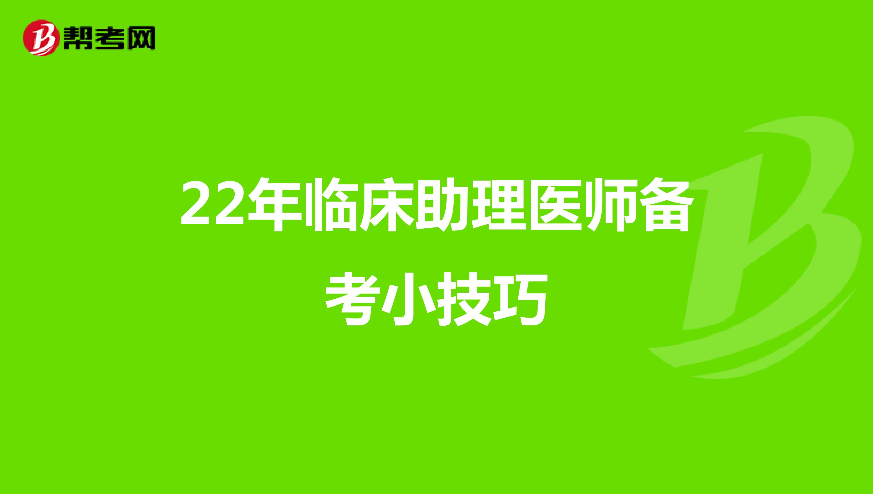 22年临床助理医师备考小技巧