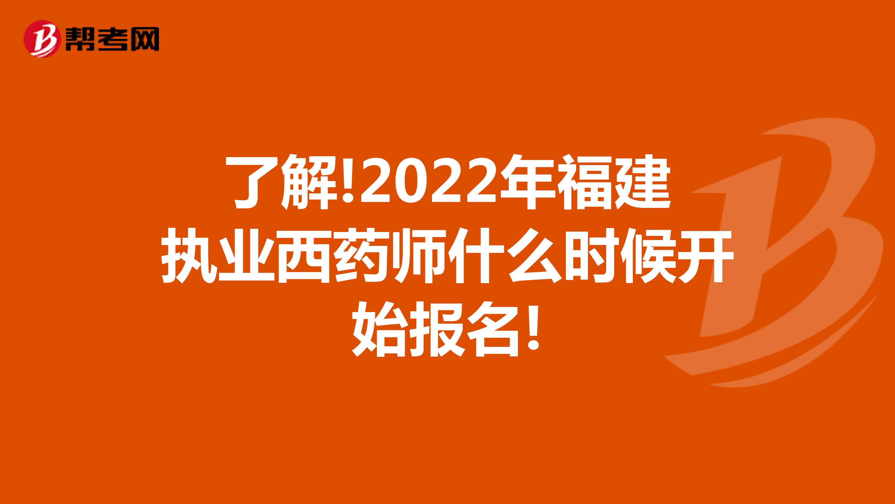 了解!2022年福建执业西药师什么时候开始报名!