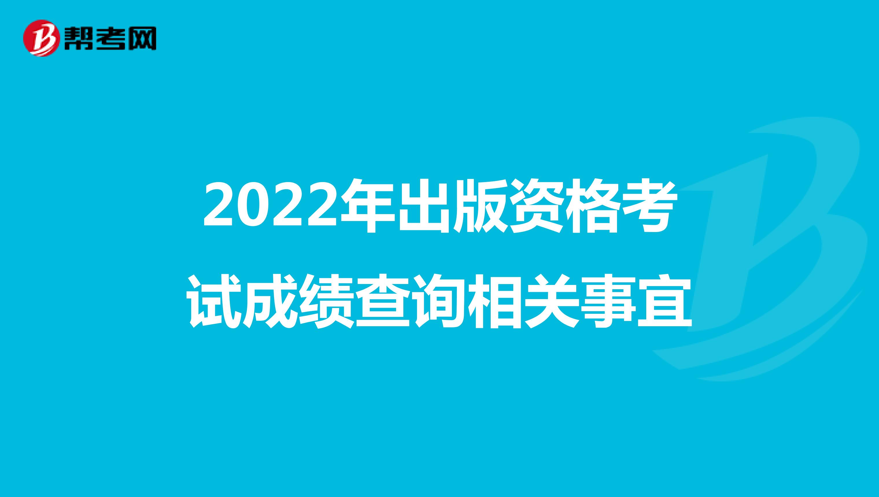 2022年出版资格考试成绩查询相关事宜