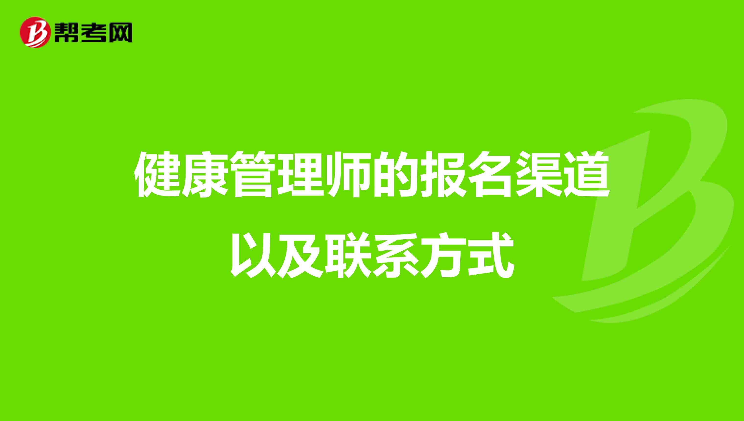健康管理师的报名渠道以及联系方式
