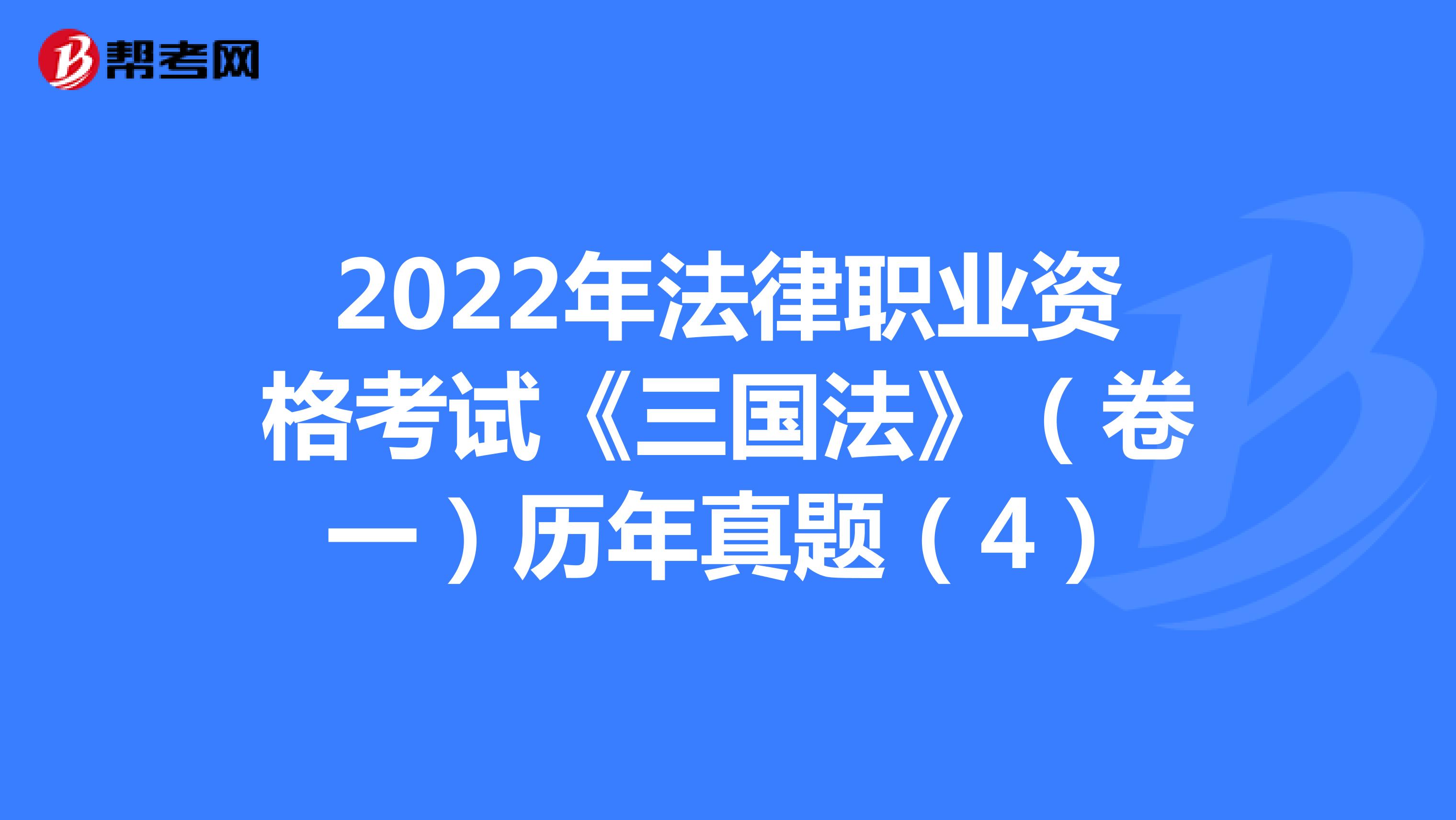 2022年法律职业资格考试《三国法》（卷一）历年真题（4）