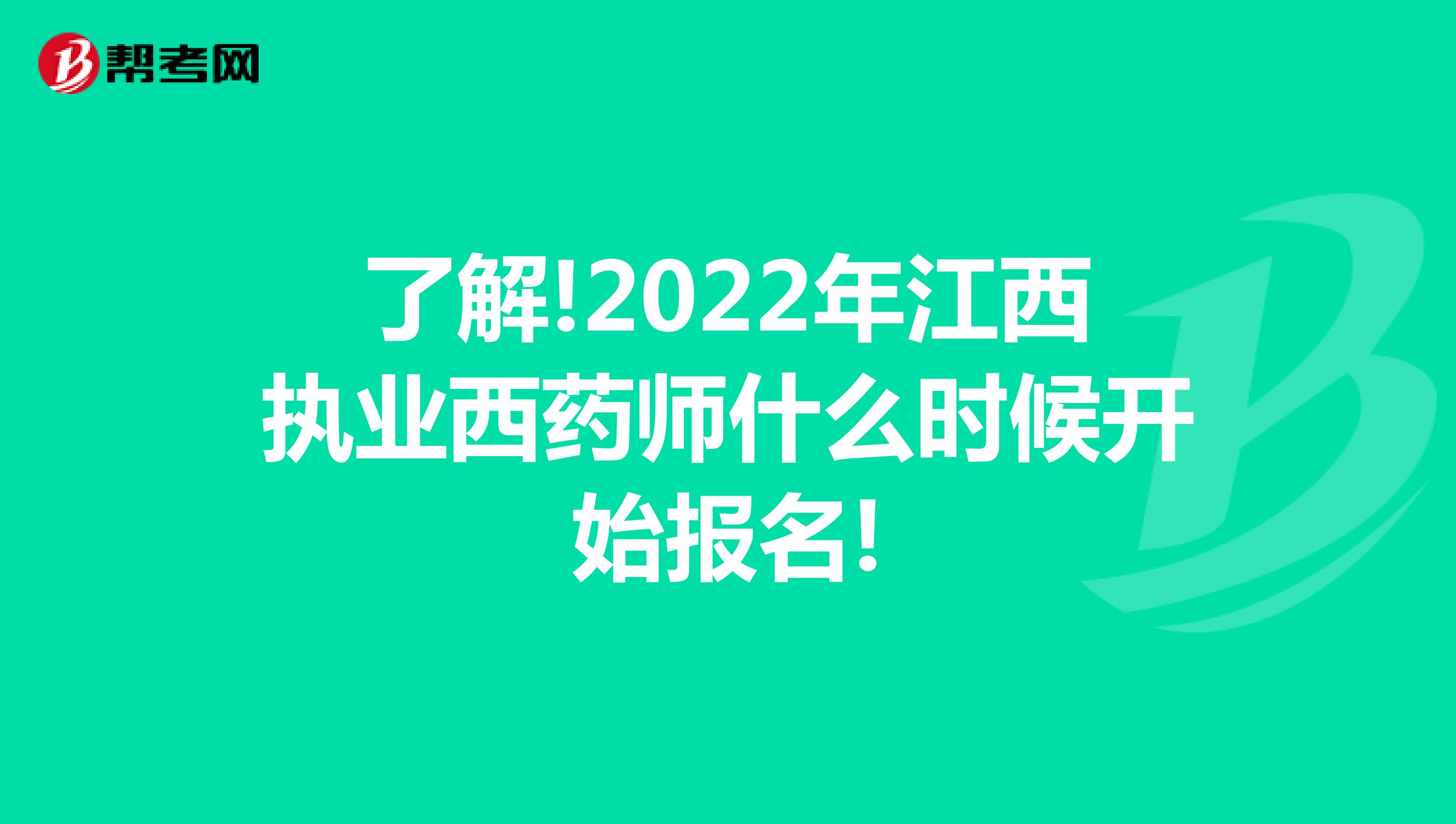 了解!2022年江西执业西药师什么时候开始报名!