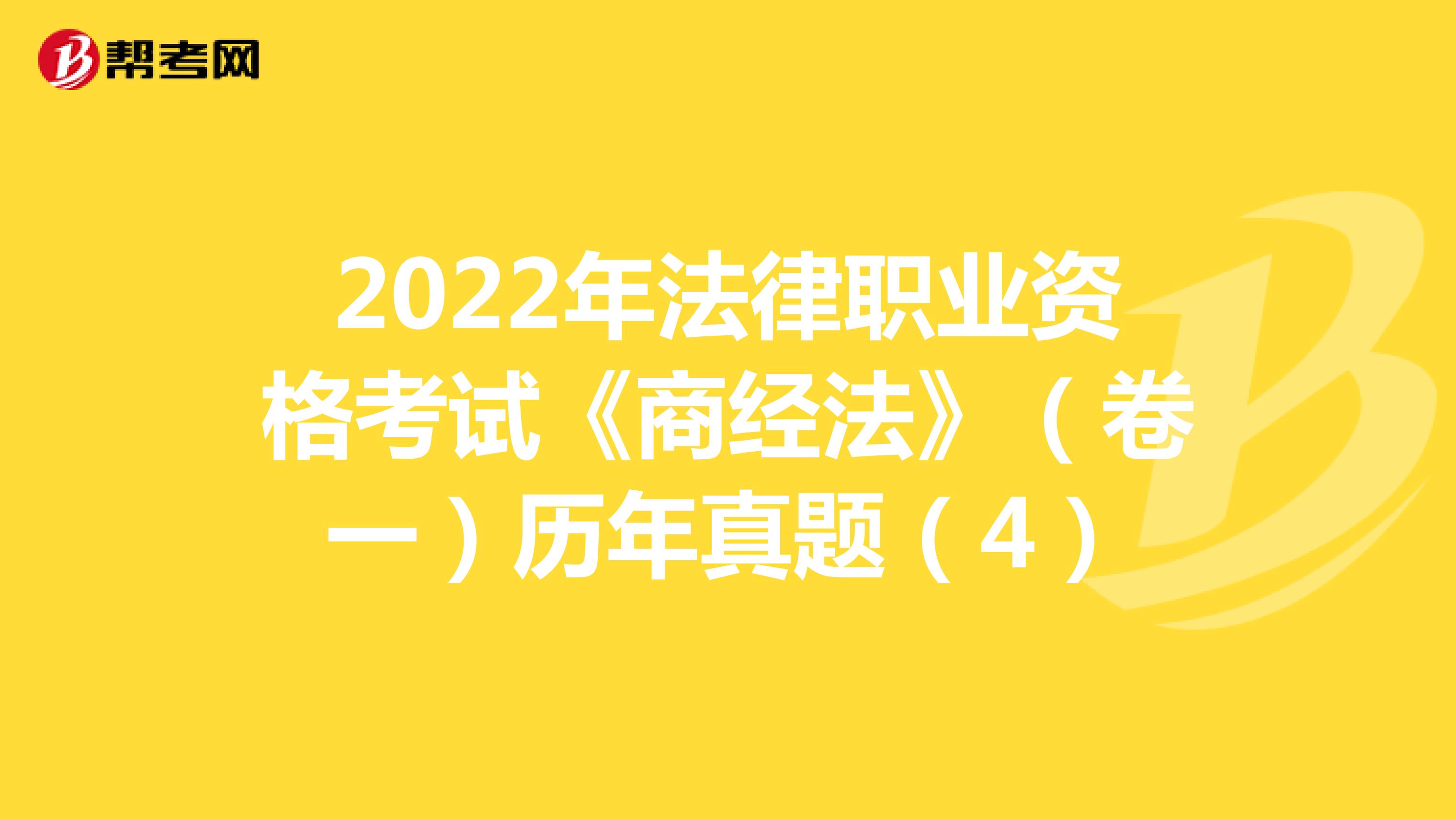 2022年法律职业资格考试《商经法》（卷一）历年真题（4）