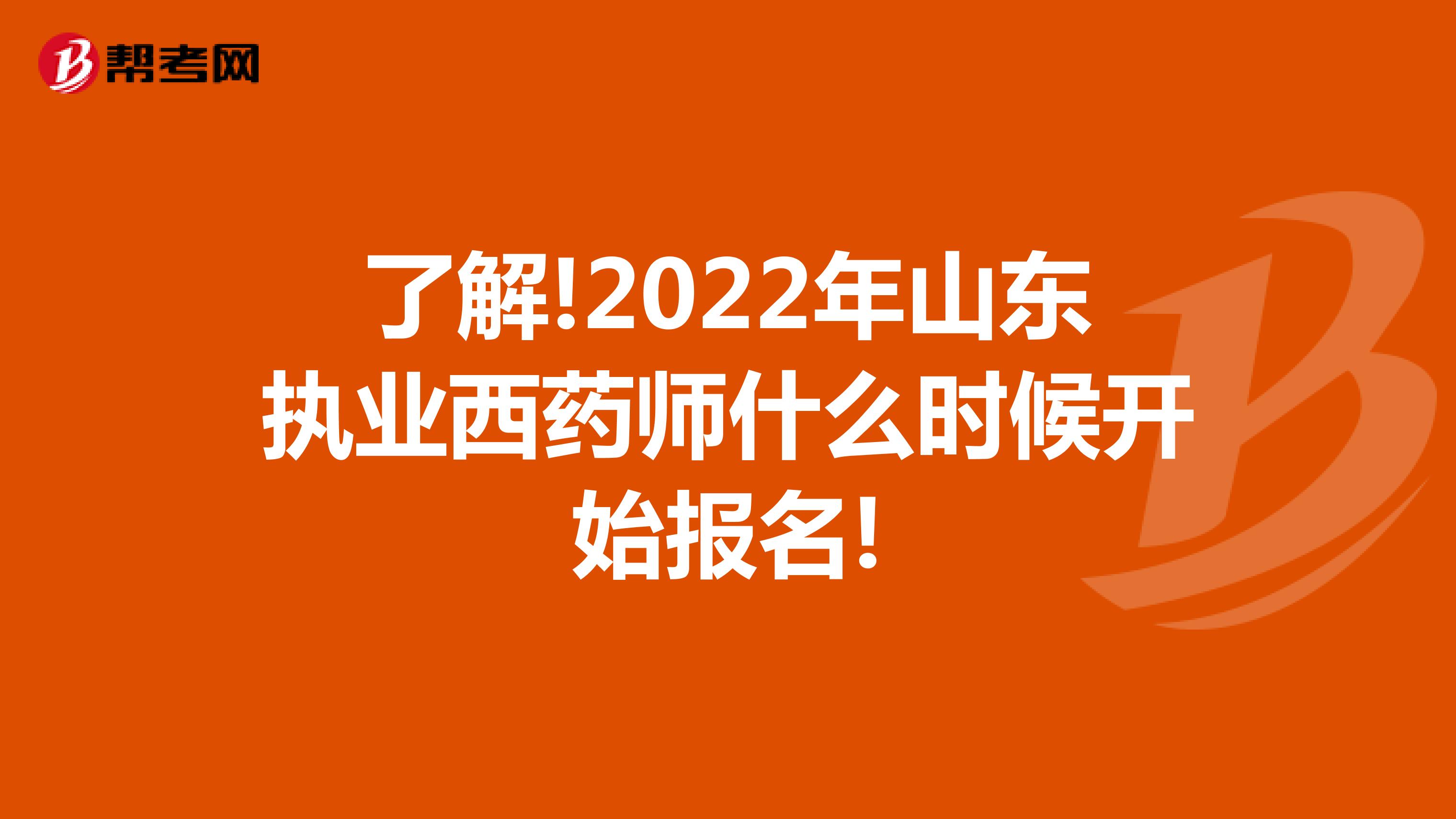 了解!2022年山东执业西药师什么时候开始报名!