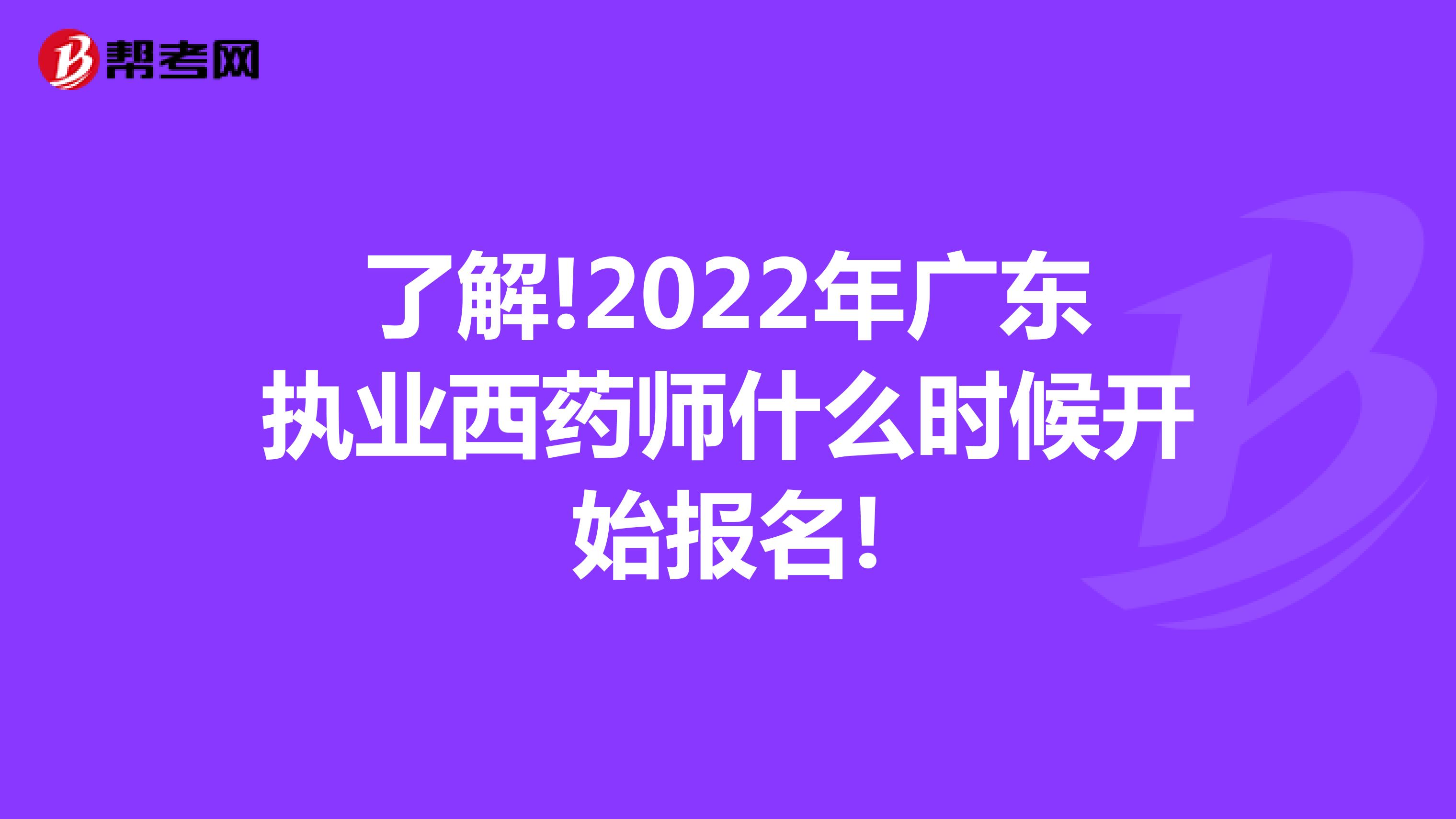 了解!2022年广东执业西药师什么时候开始报名!
