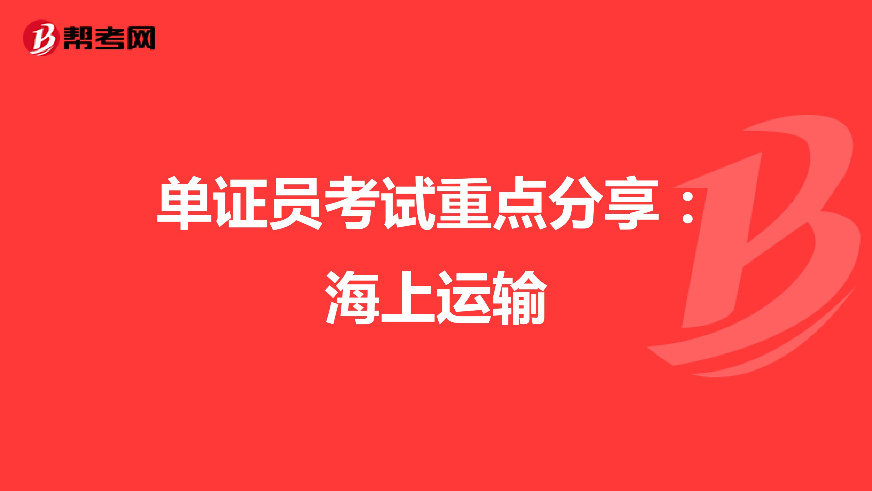 單證員考試重點分享：海上運輸