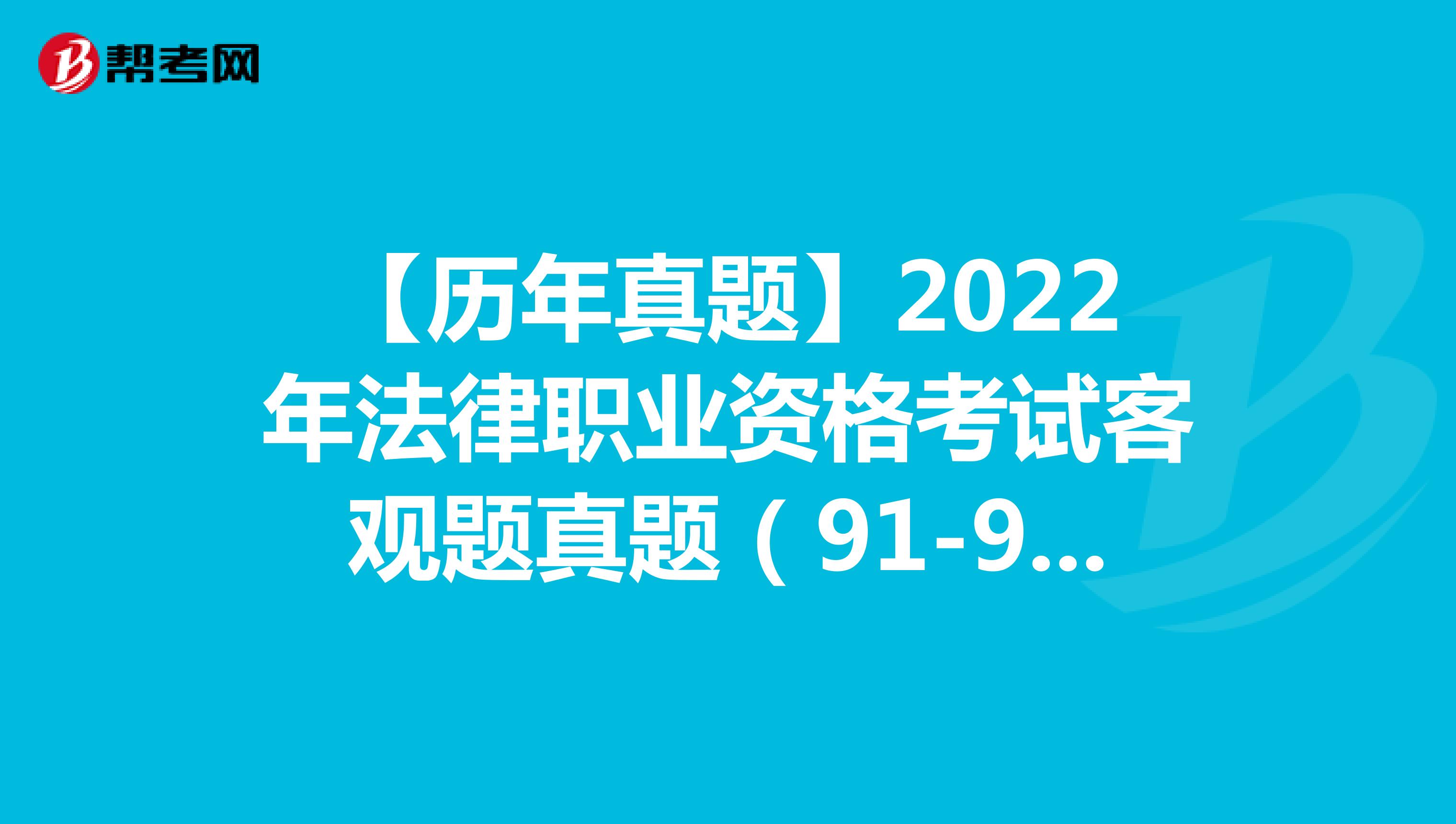 【历年真题】2022年法律职业资格考试客观题真题（91-95）