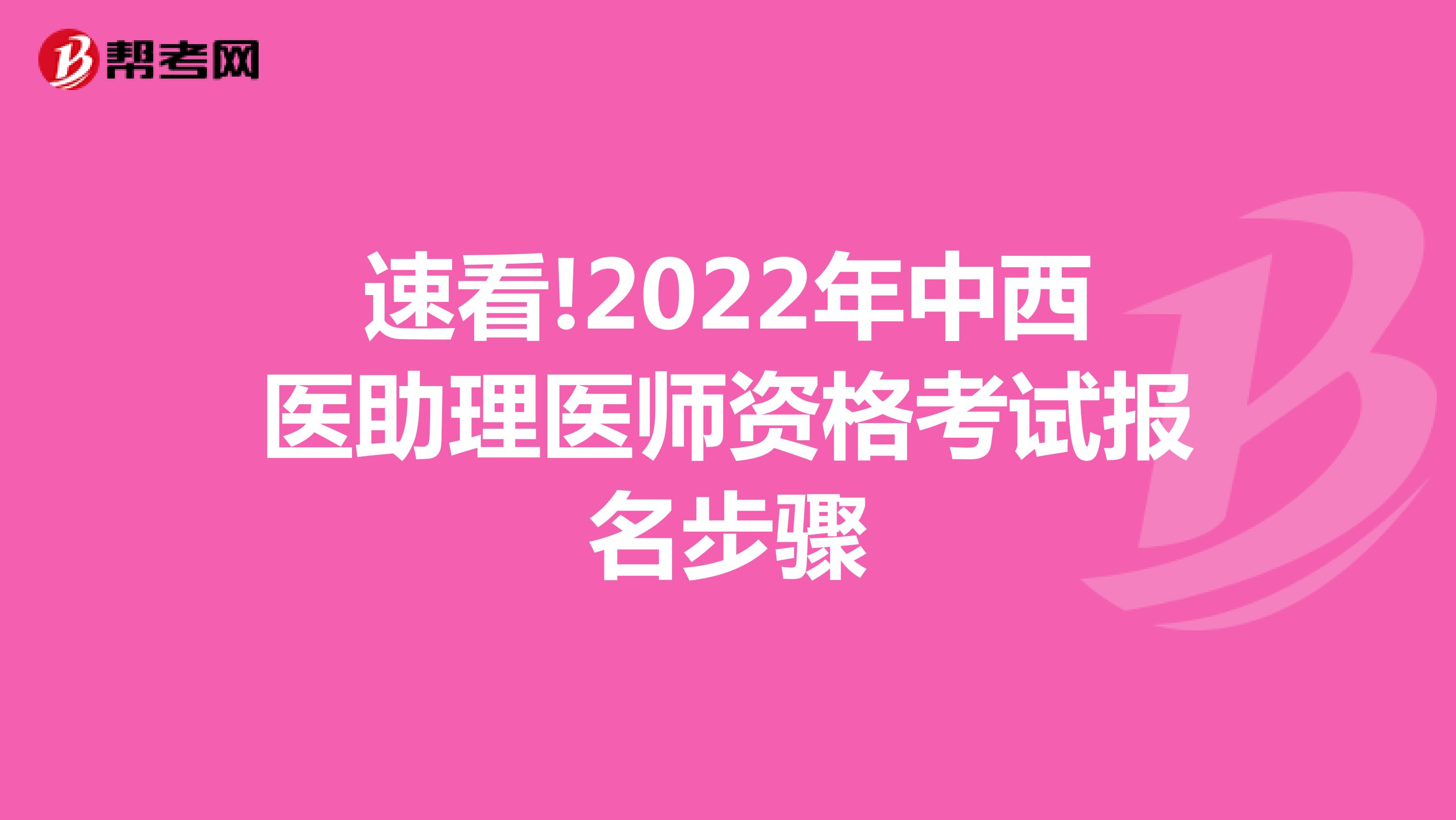 速看!2022年中西医助理医师资格考试报名步骤