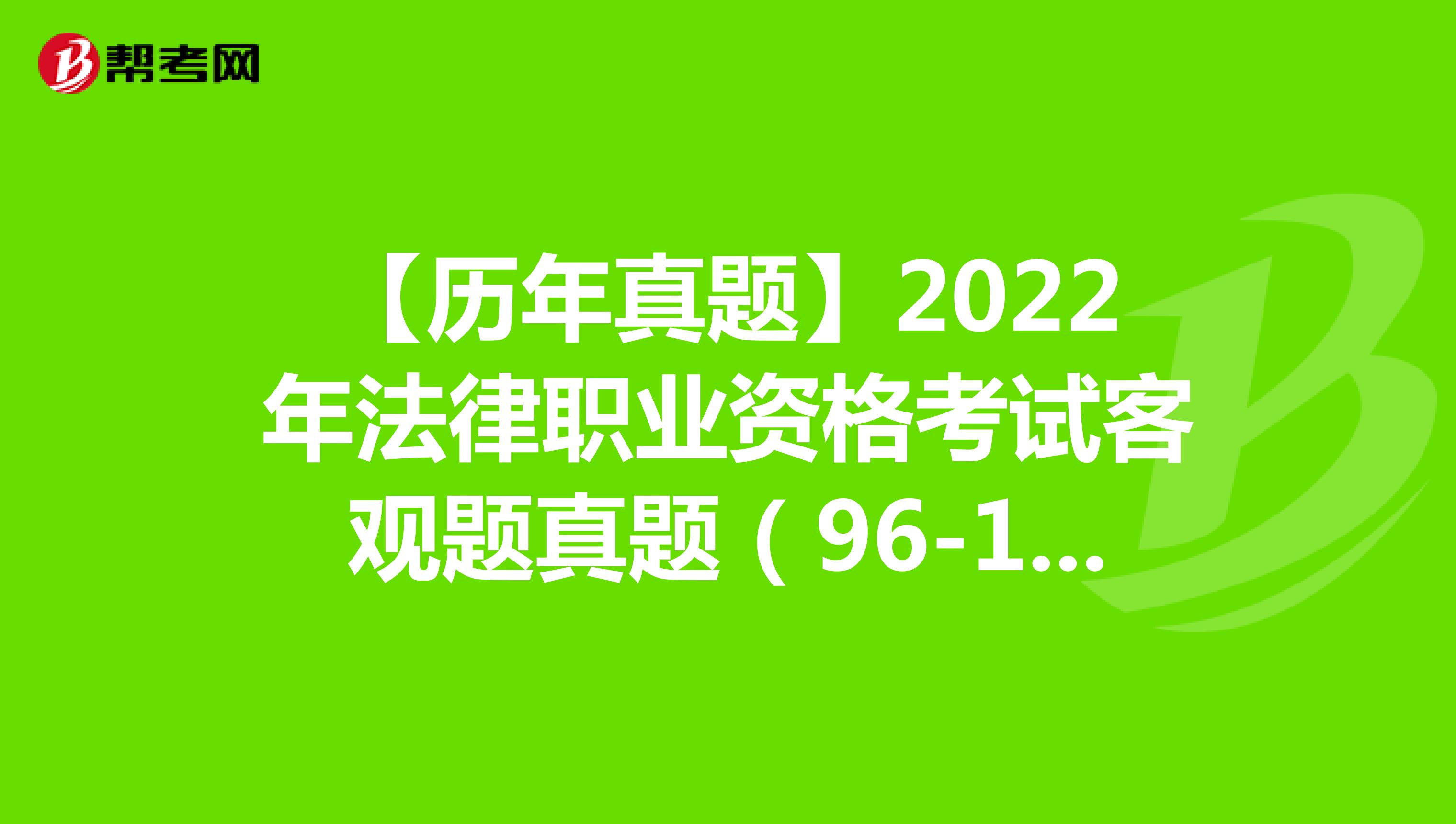 【历年真题】2022年法律职业资格考试客观题真题（96-100）