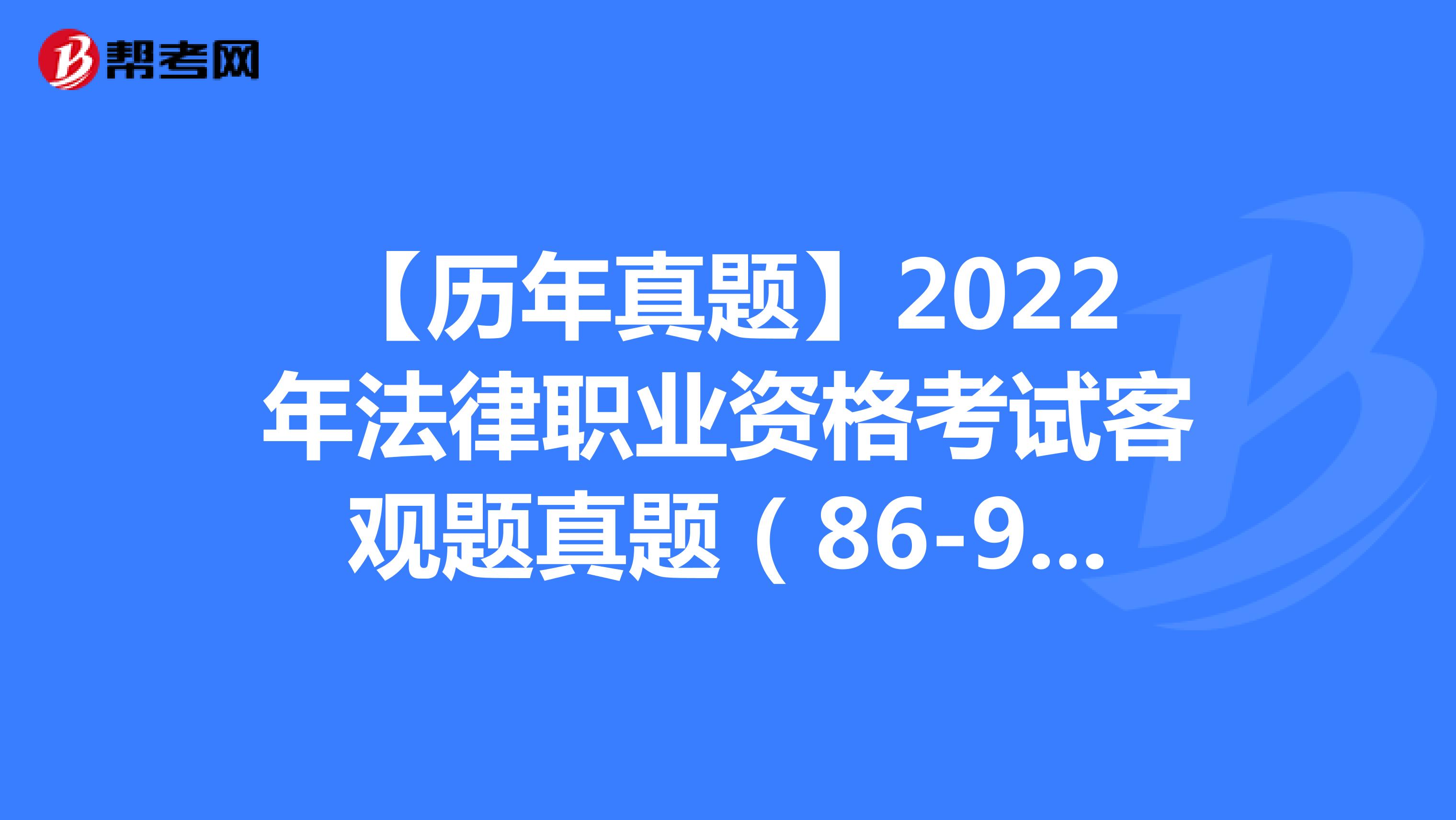【历年真题】2022年法律职业资格考试客观题真题（86-90）
