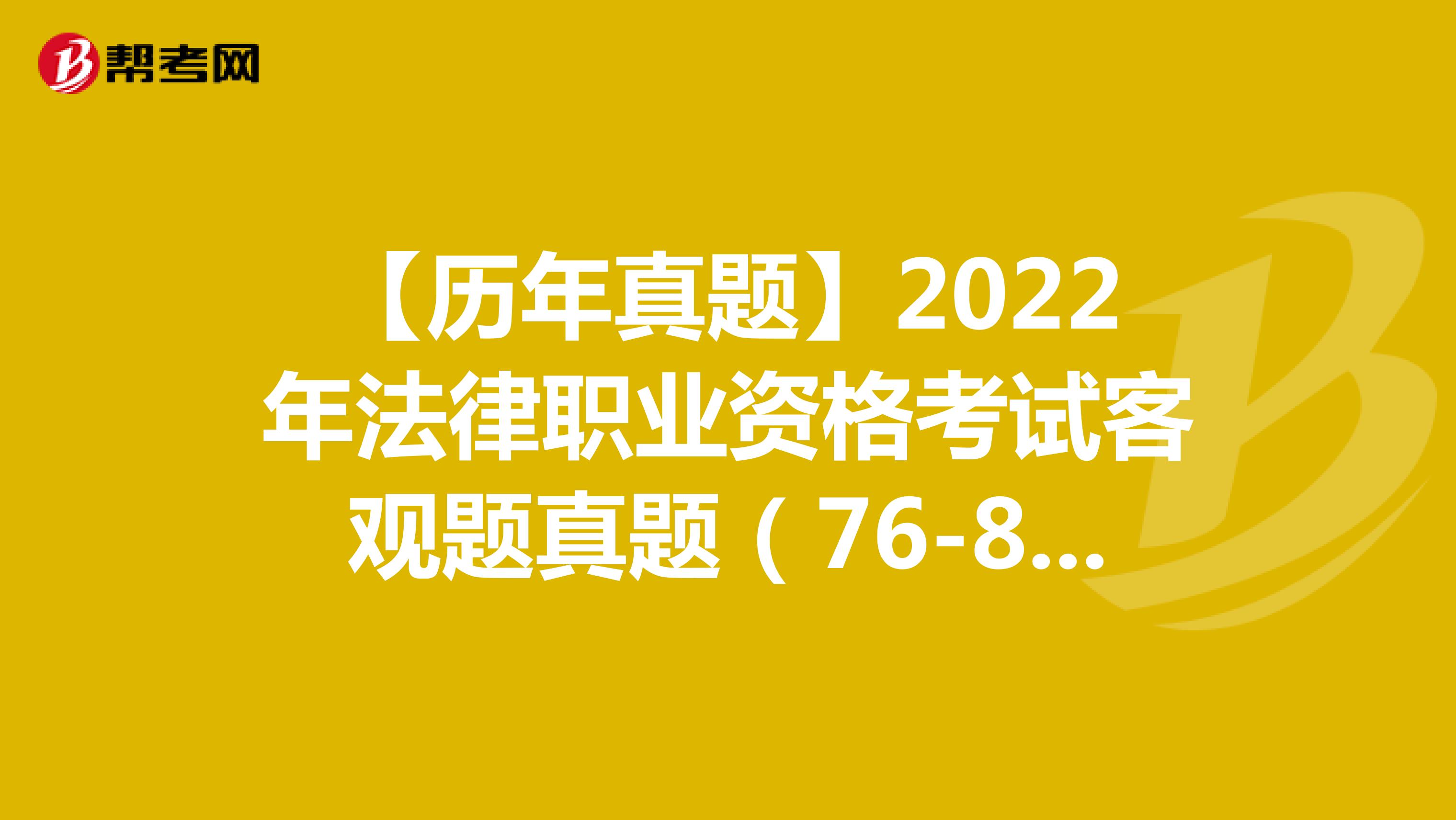 【历年真题】2022年法律职业资格考试客观题真题（76-80）