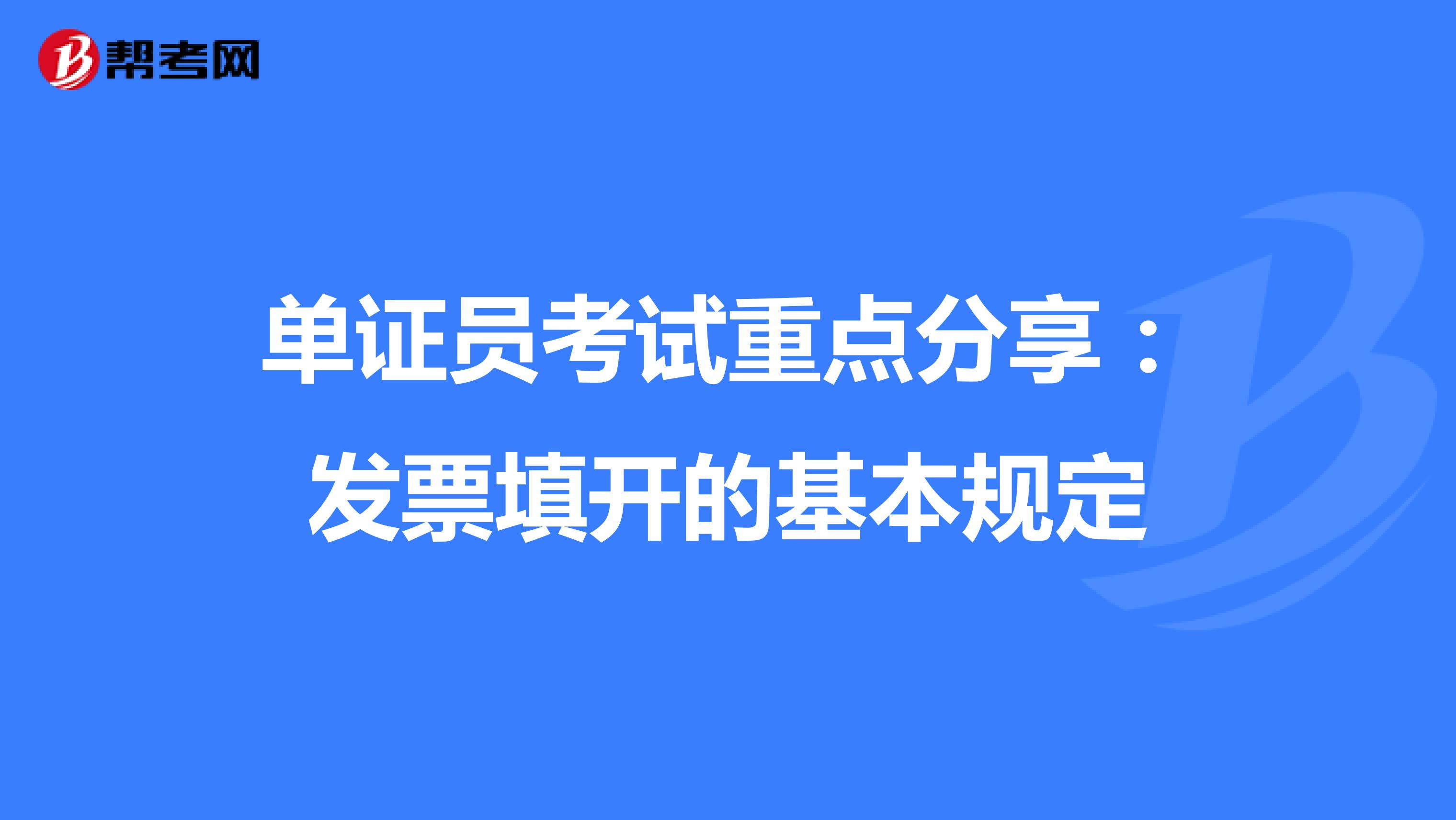 单证员考试重点分享：发票填开的基本规定