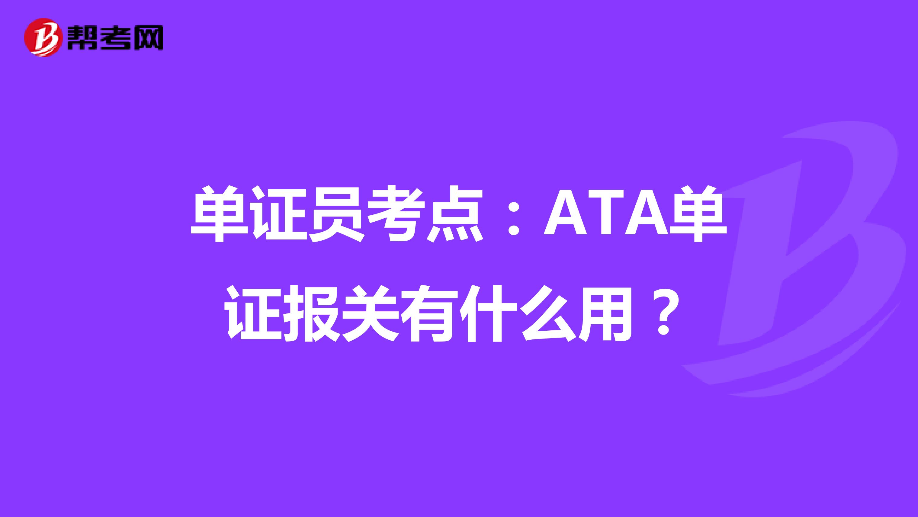 单证员考点：ATA单证报关有什么用？