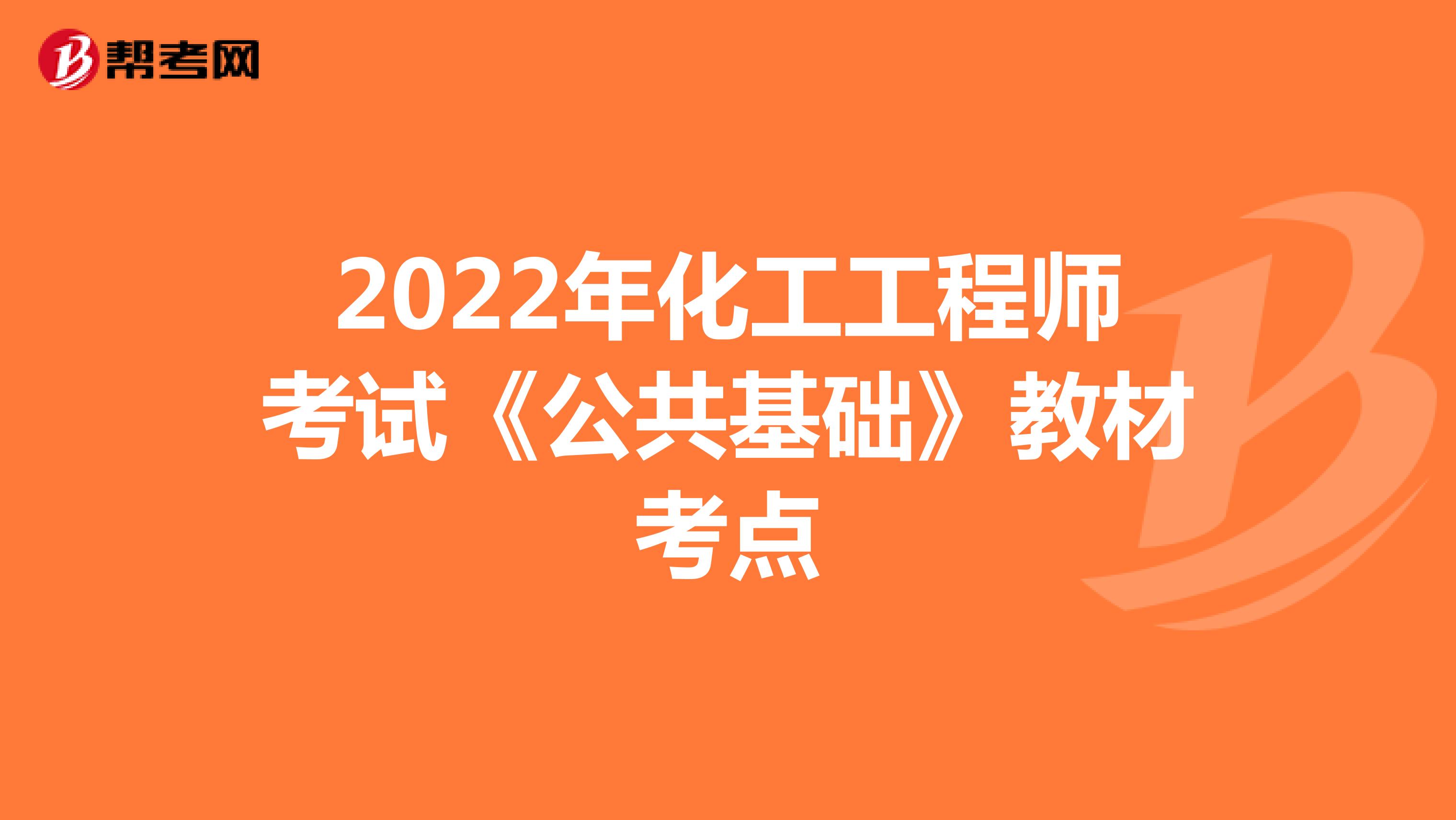 2022年化工工程师考试《公共基础》教材考点