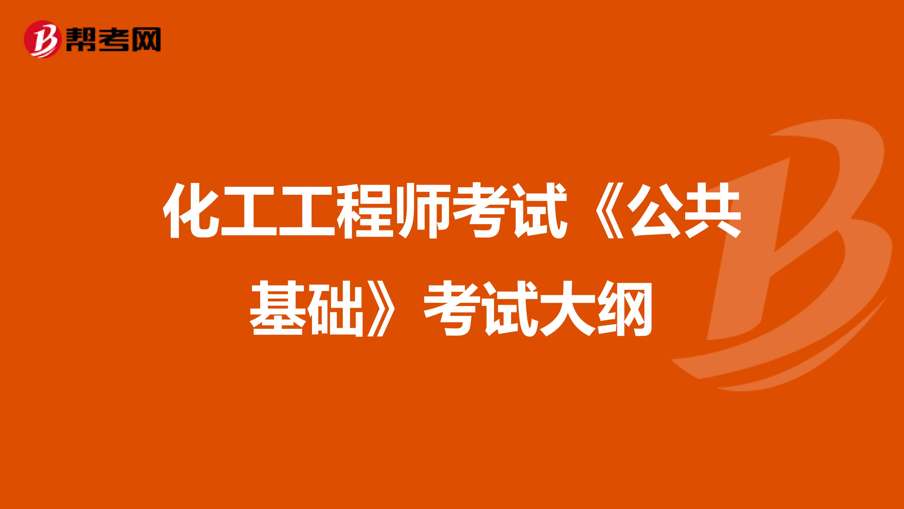 化工工程师考试《公共基础》考试大纲