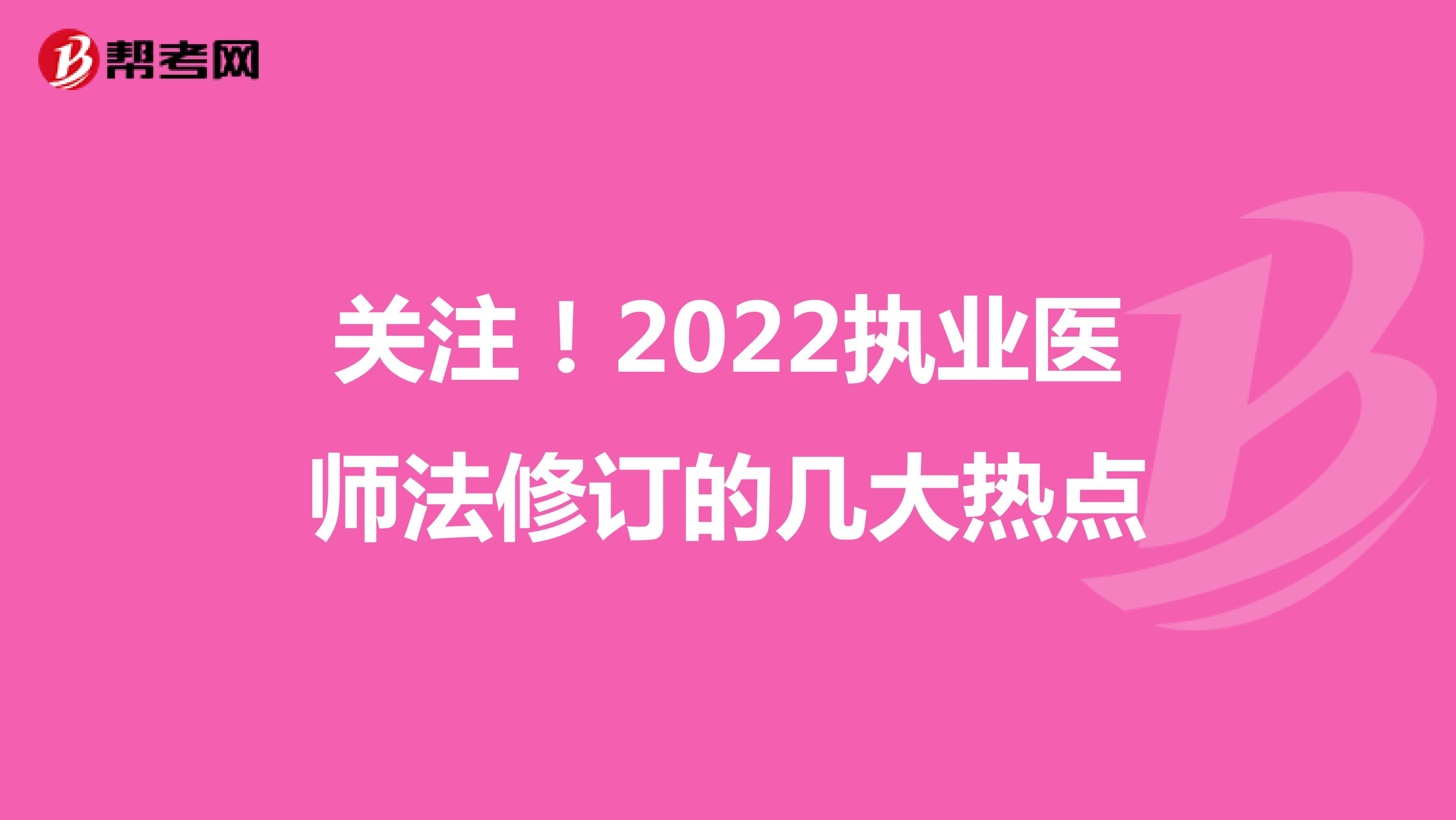 关注！2022执业医师法修订的几大热点