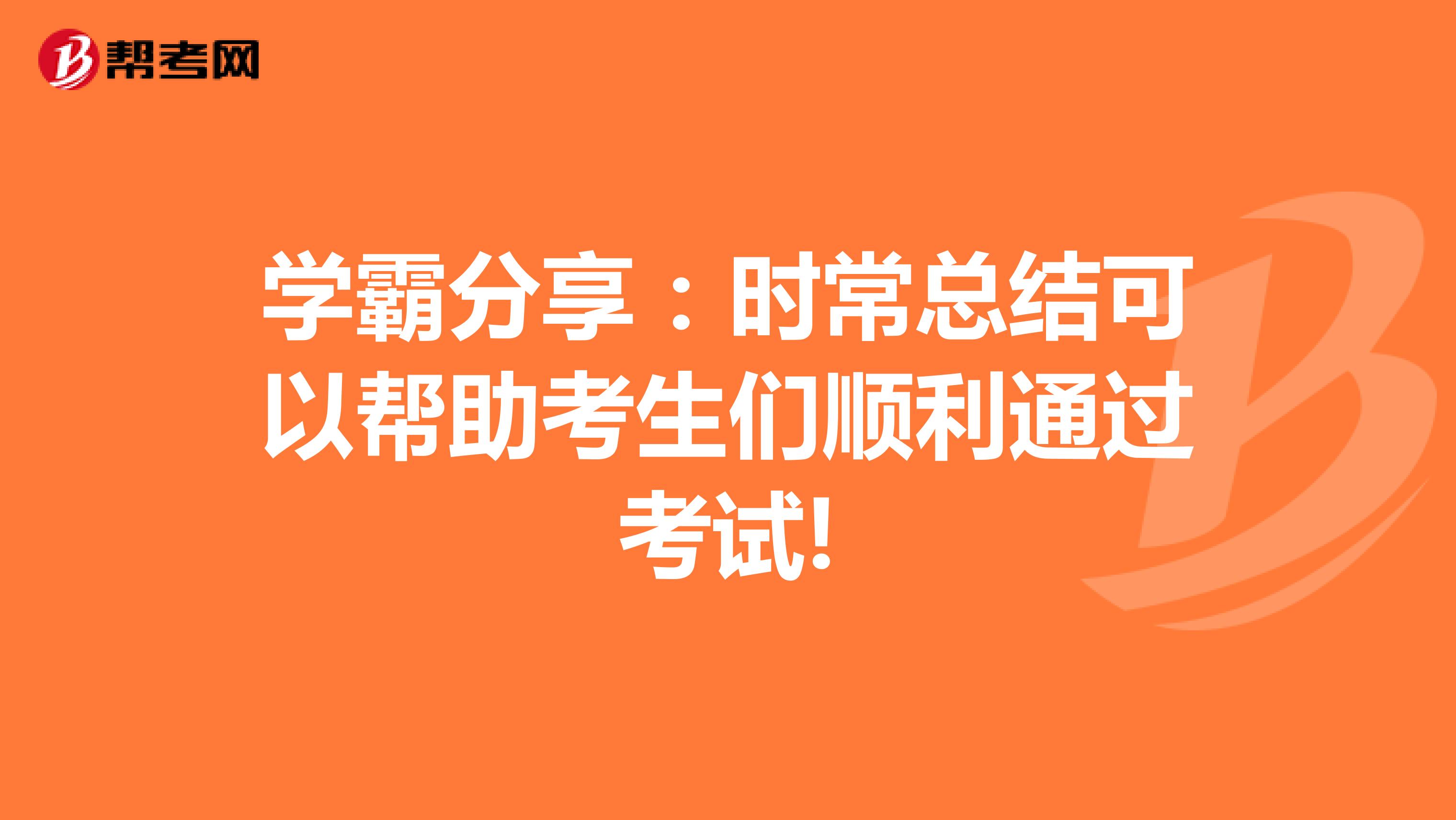 学霸分享：时常总结可以帮助考生们顺利通过考试!