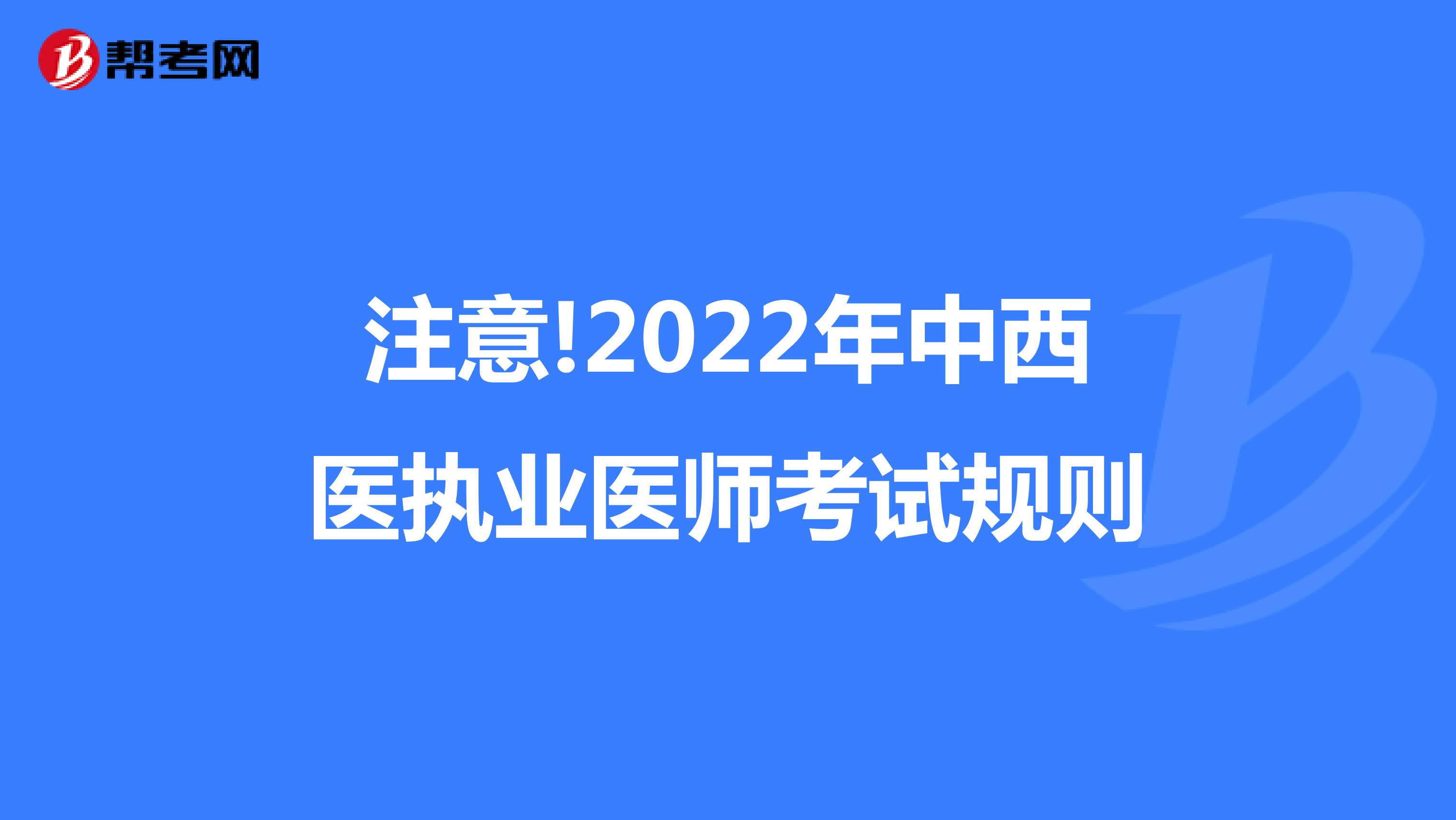 注意!2022年中西医执业医师考试规则