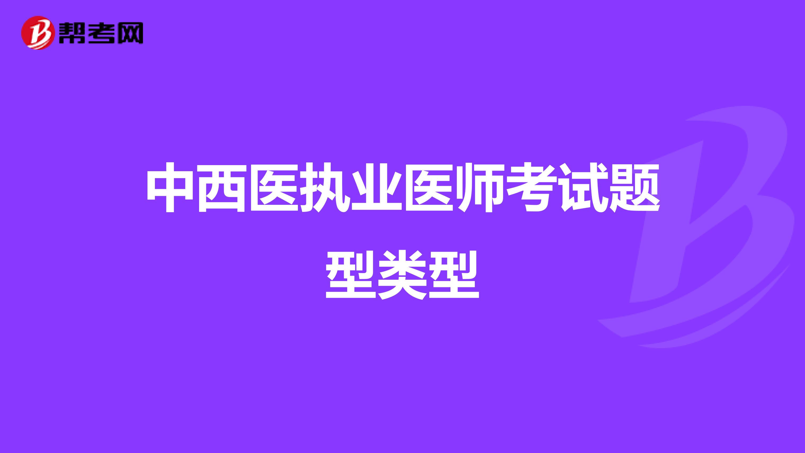 中西医执业医师考试题型种类