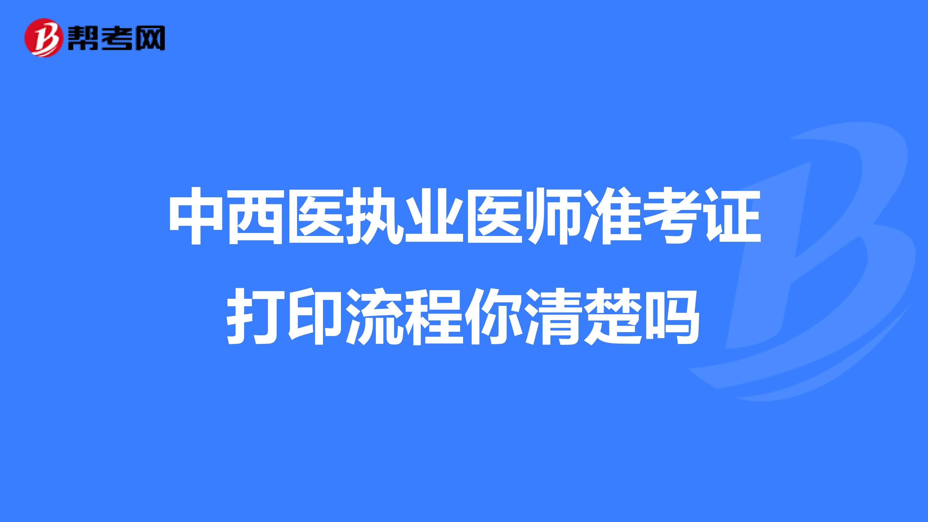 中西医执业医师准考证打印流程你清楚吗