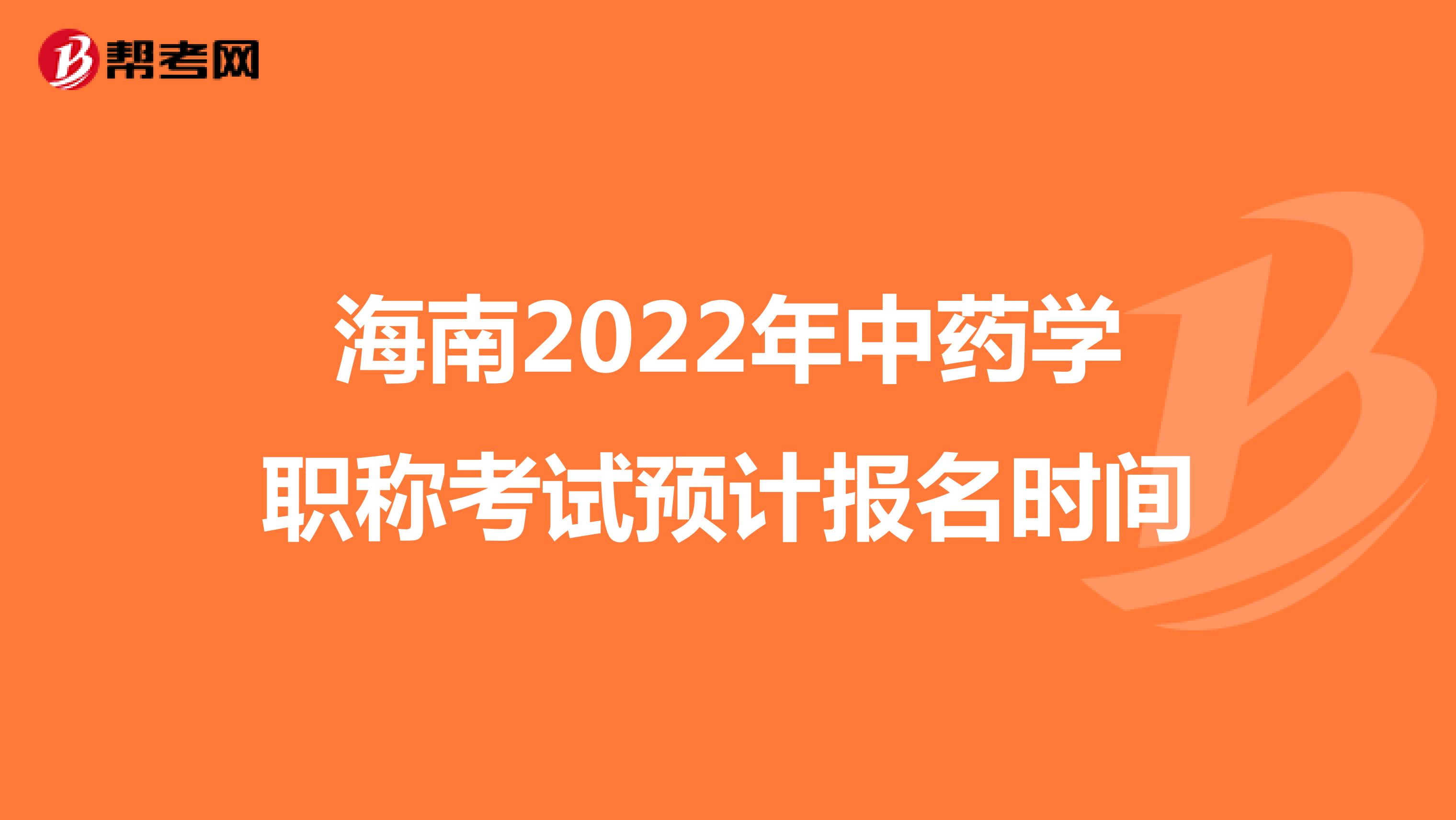 海南2022年中药学职称考试预计报名时间