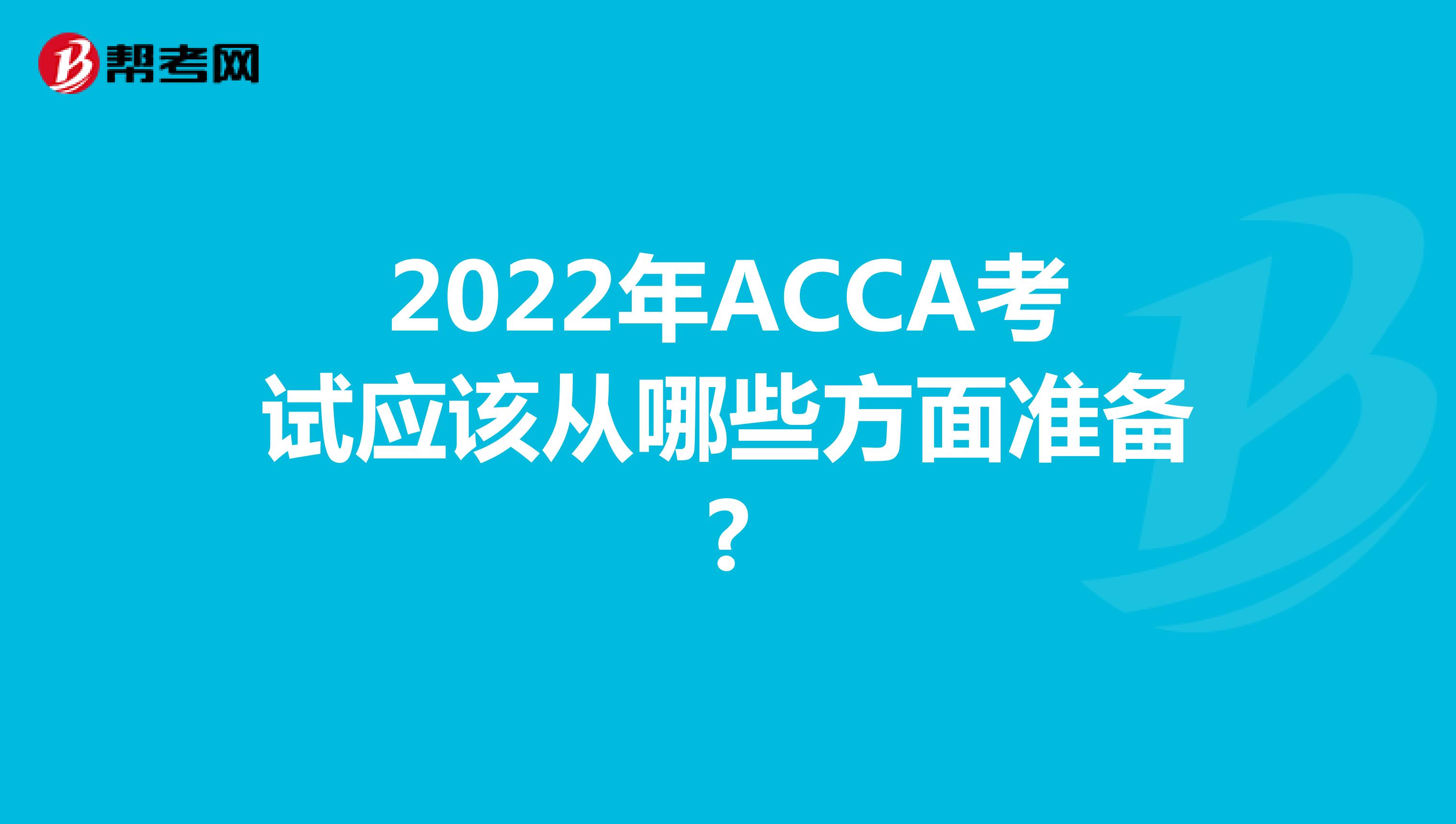 2022年ACCA考试应该从哪些方面准备?