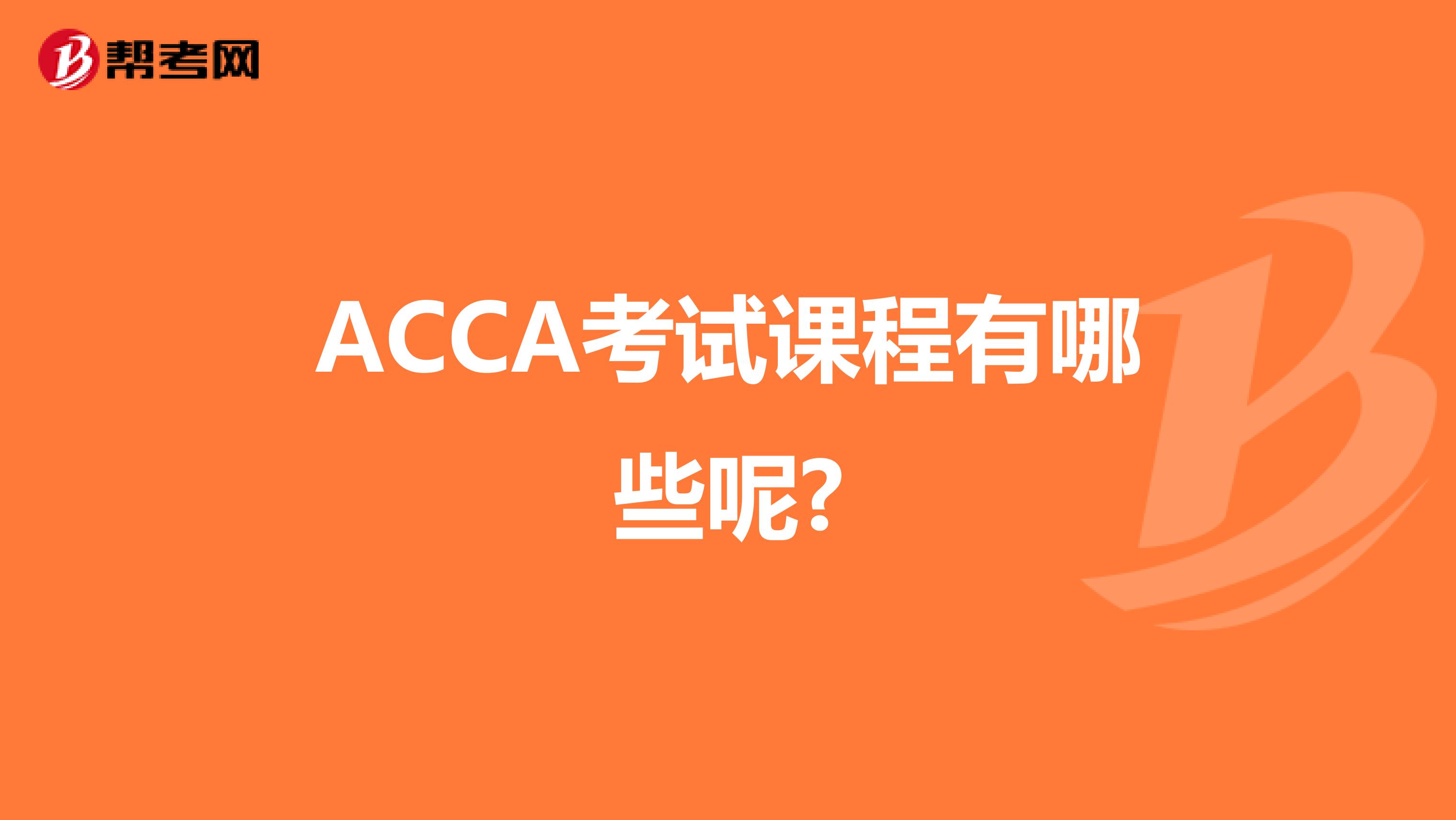 ACCA考试课程有哪些呢?