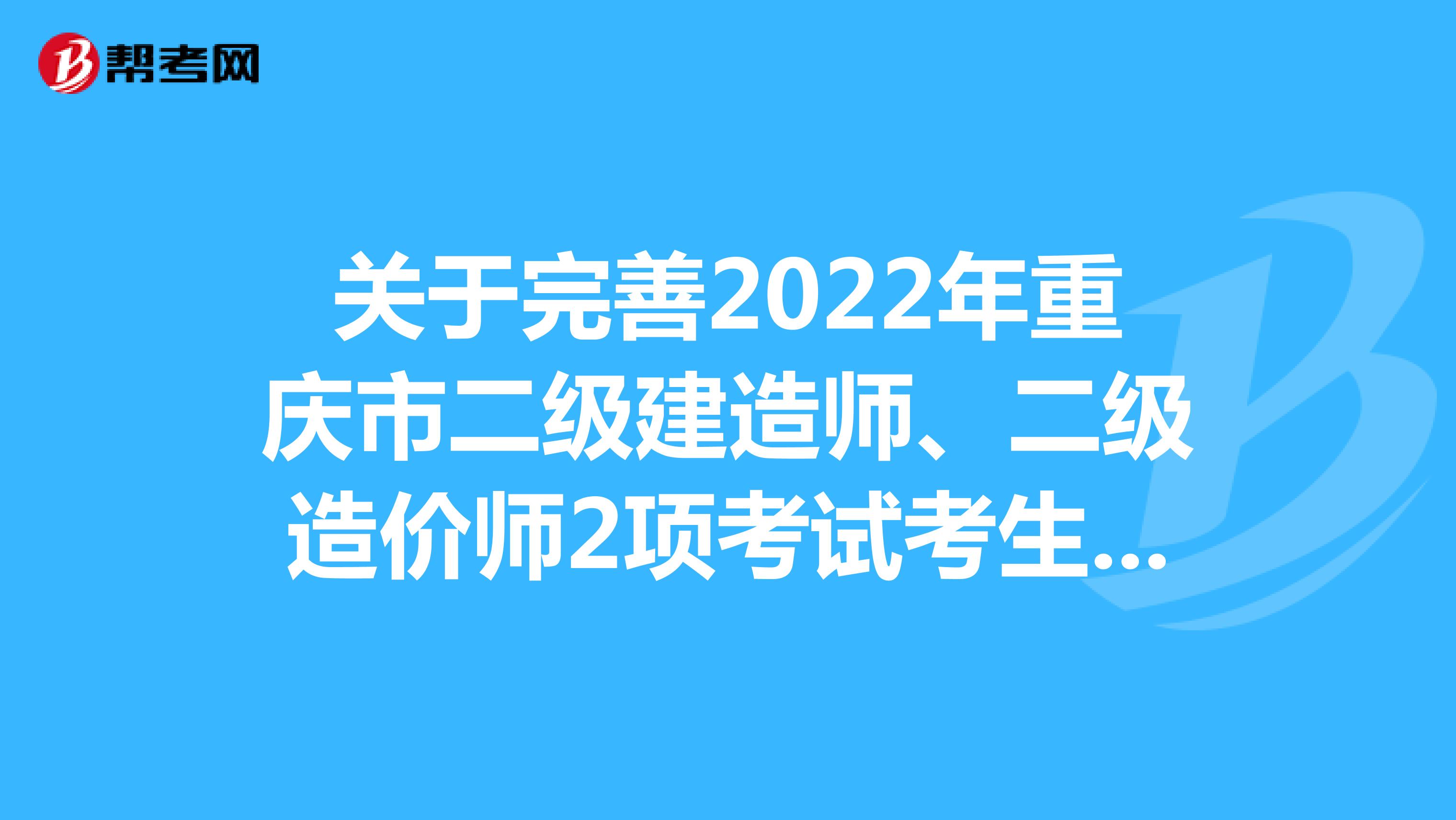 關于完善2022年重慶市二級建造師、二級造價師2項考試考生個人信息的緊急通告