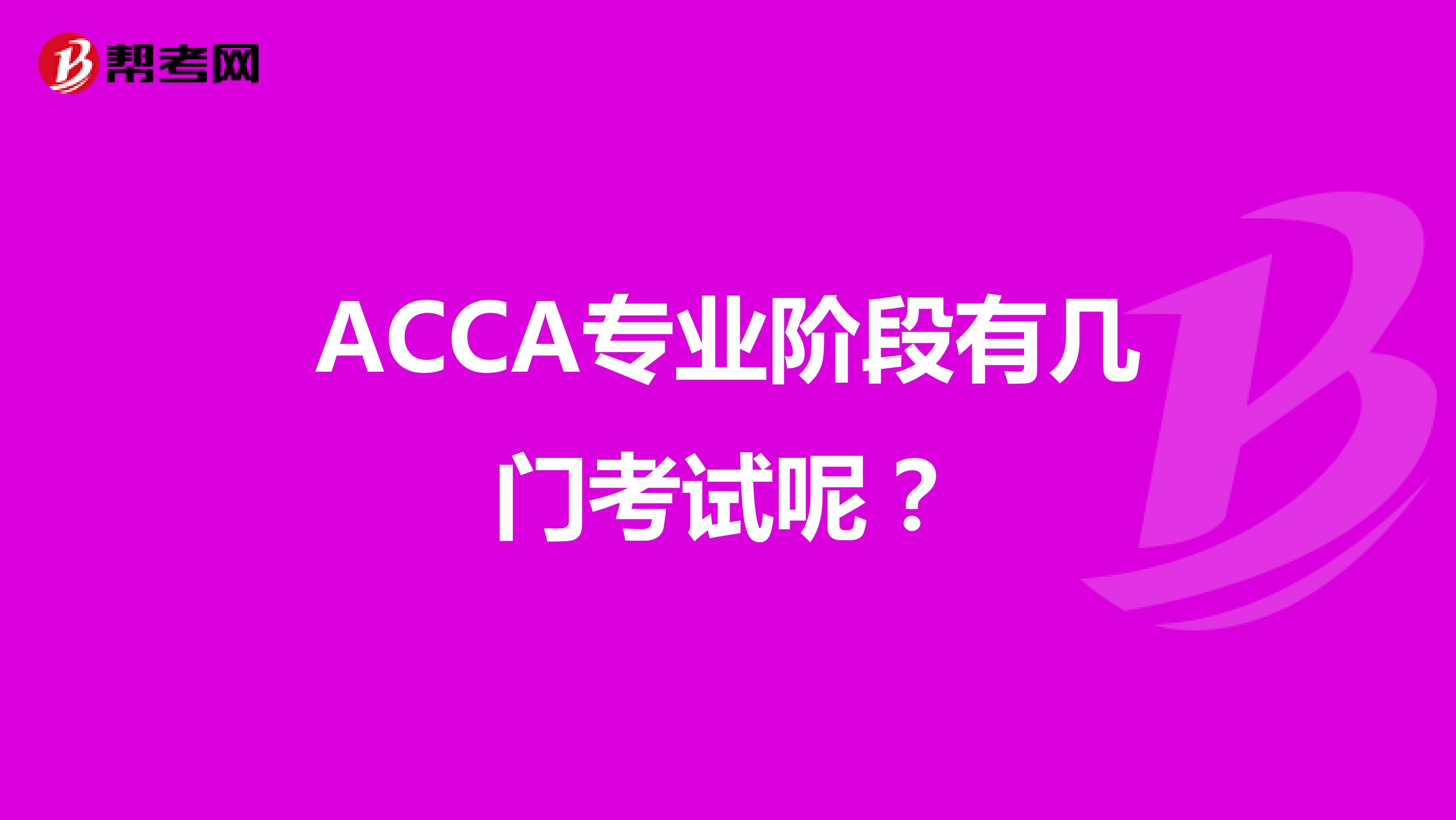 ACCA专业阶段有几门考试呢？