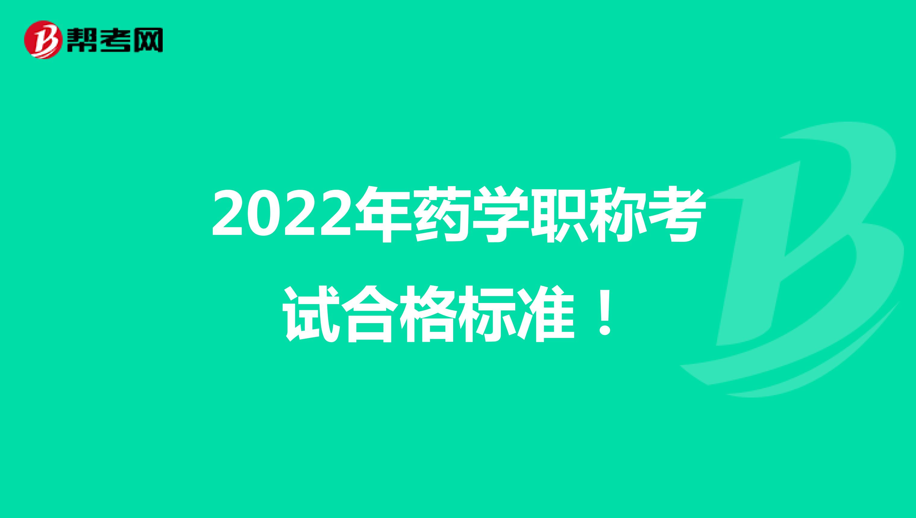 2022年药学职称考试合格标准！