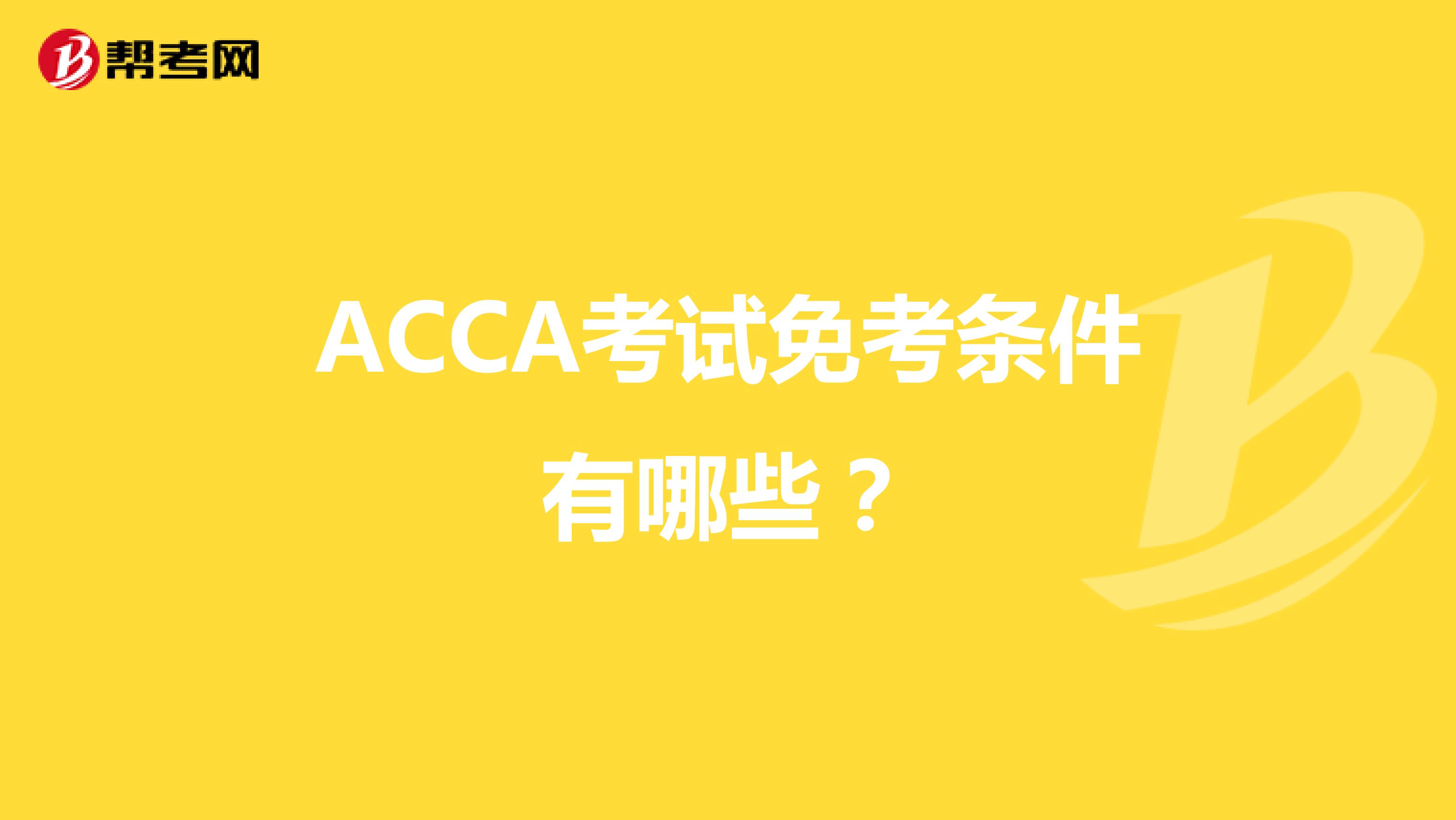 ACCA考试免考条件有哪些？