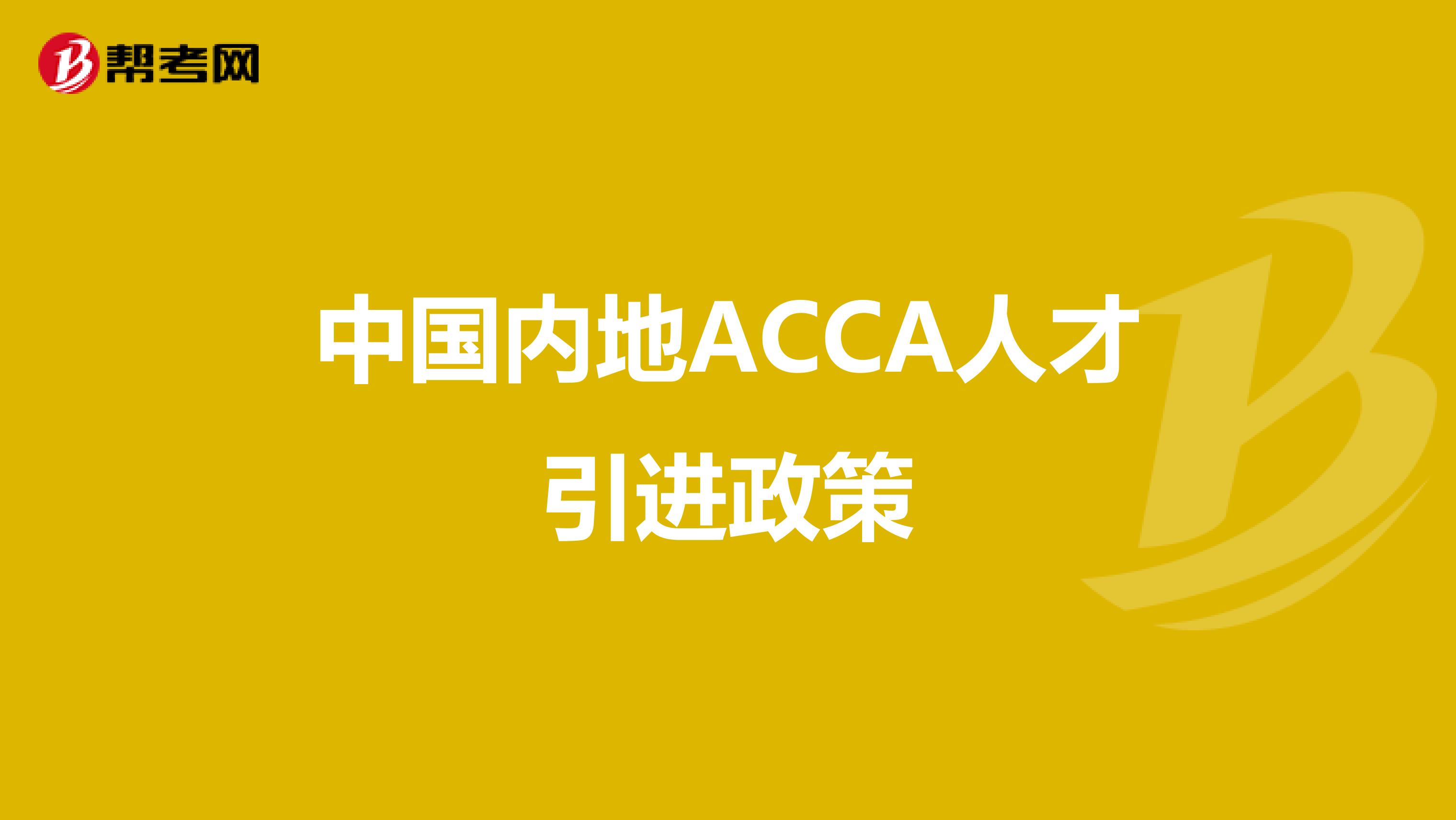 中国内地ACCA人才引进政策