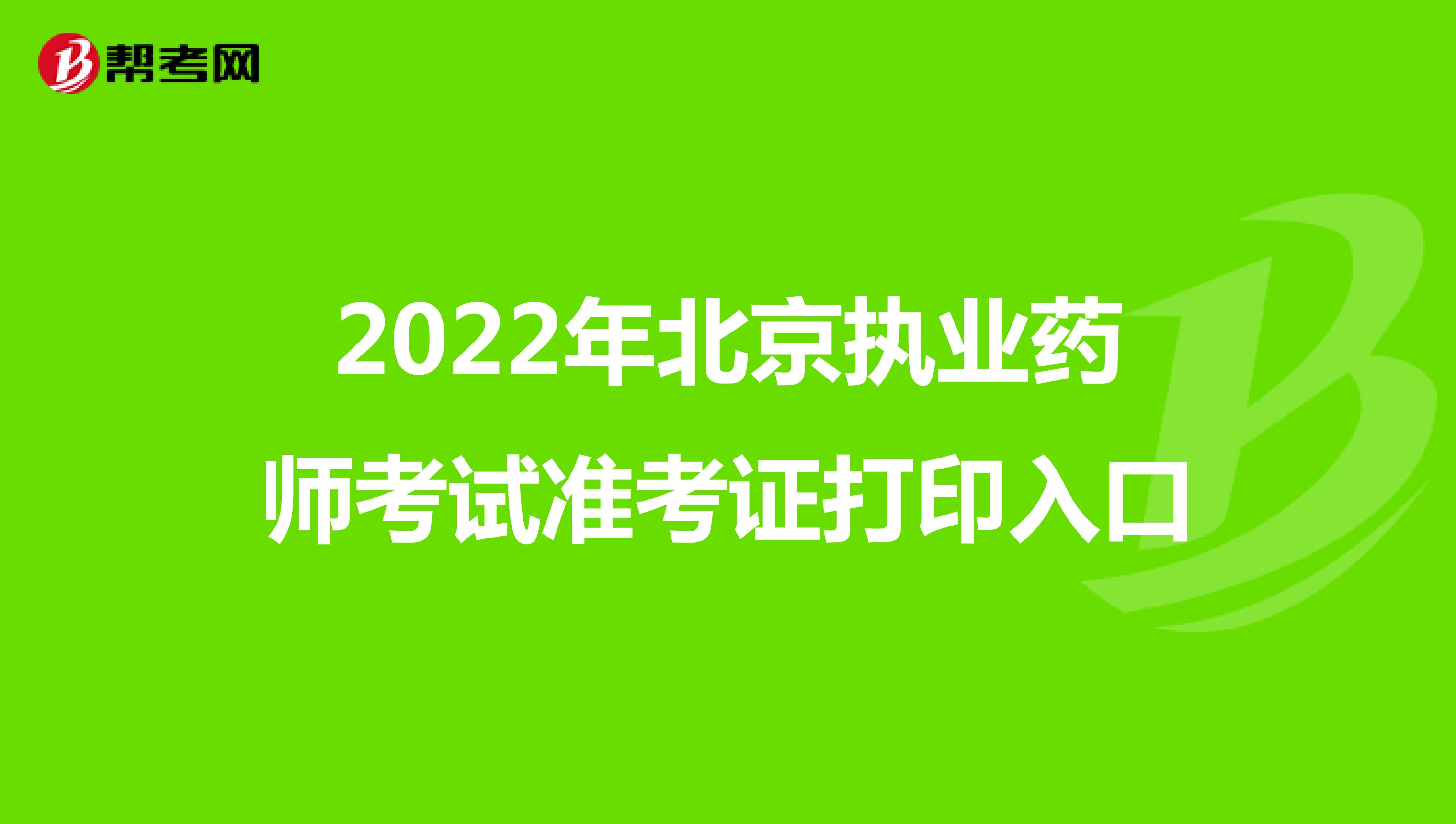 2022年北京执业药师考试准考证打印入口