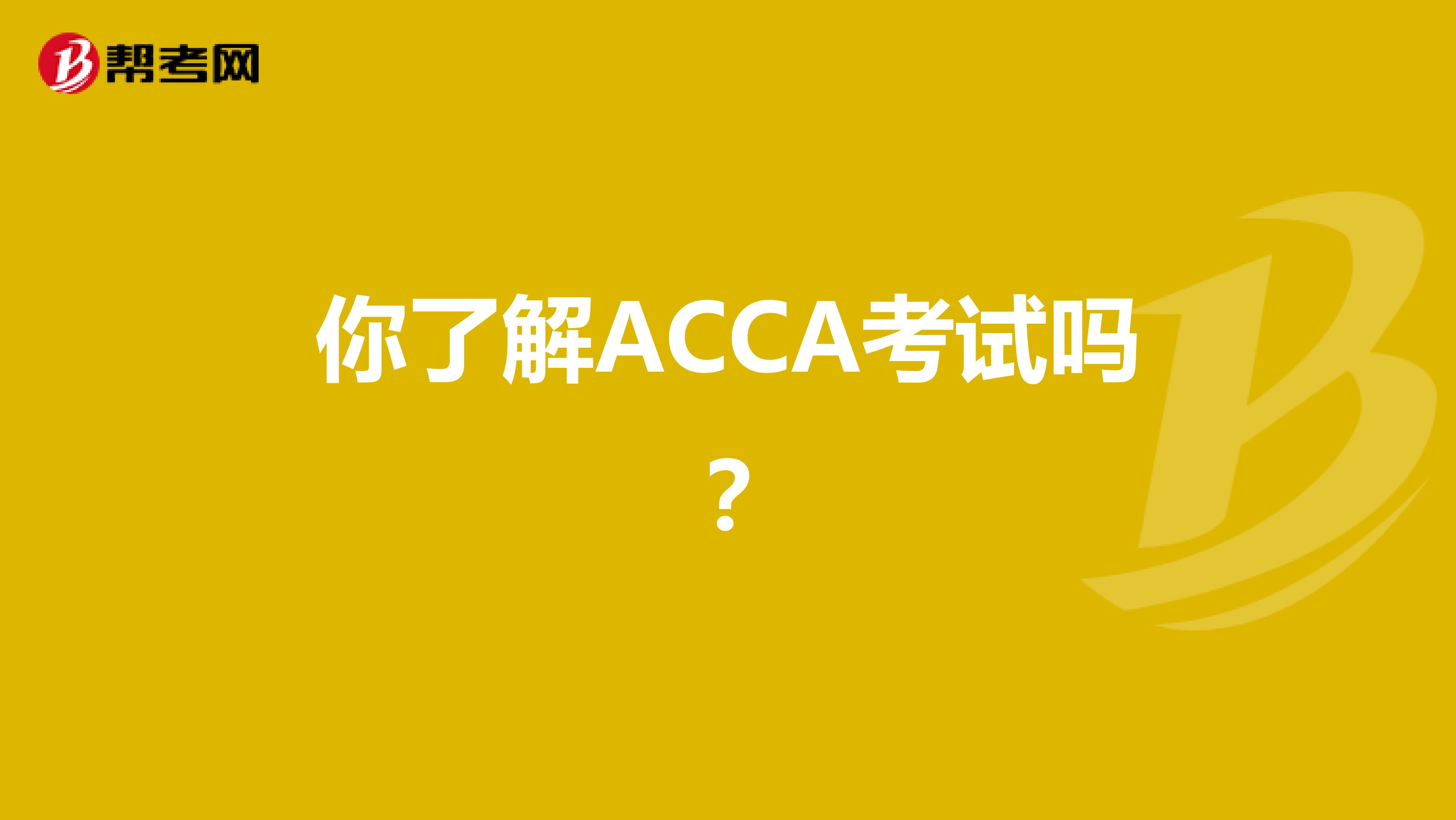 你了解ACCA考試嗎？