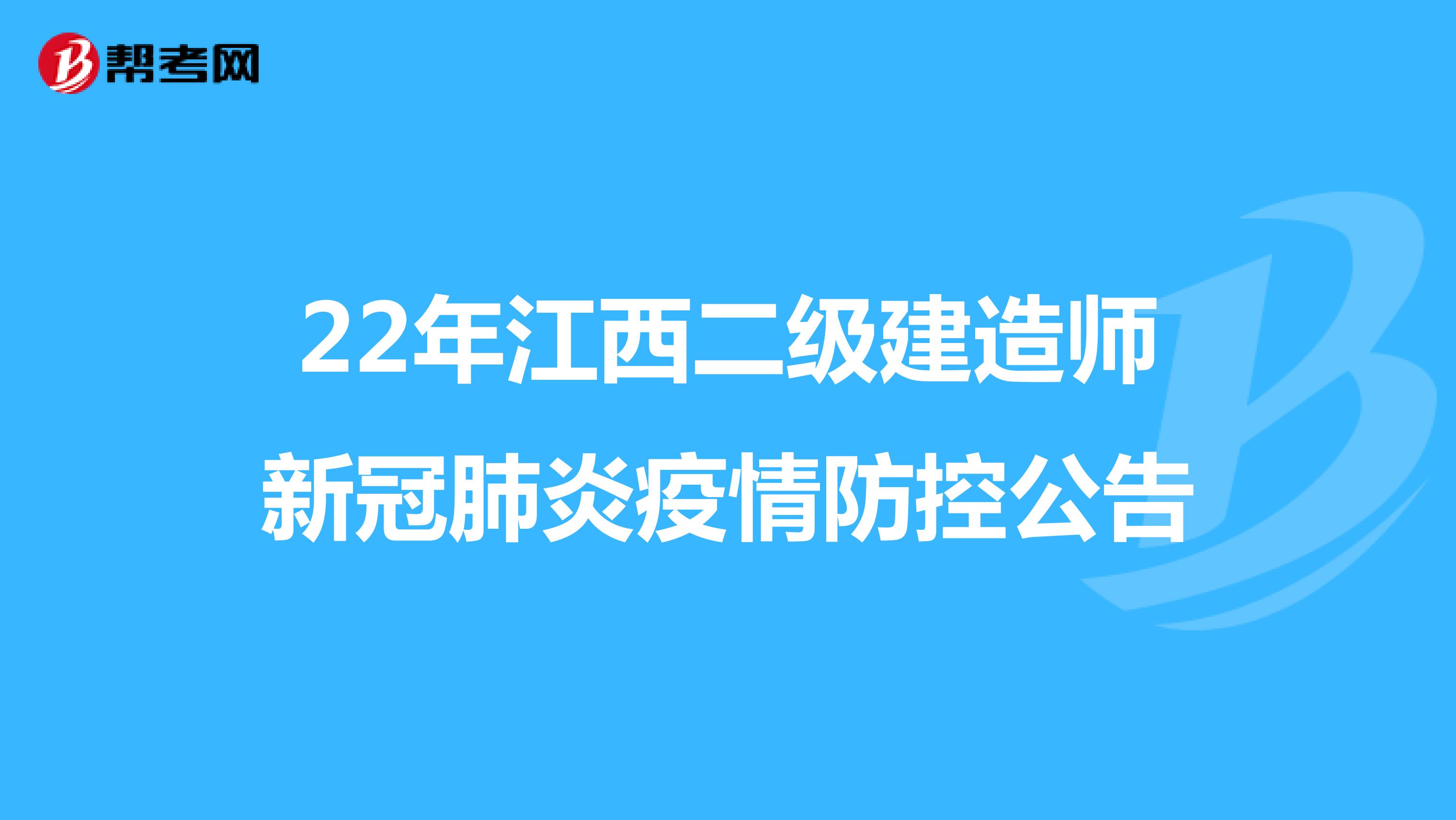 22年江西二级建造师新冠肺炎疫情防控公告