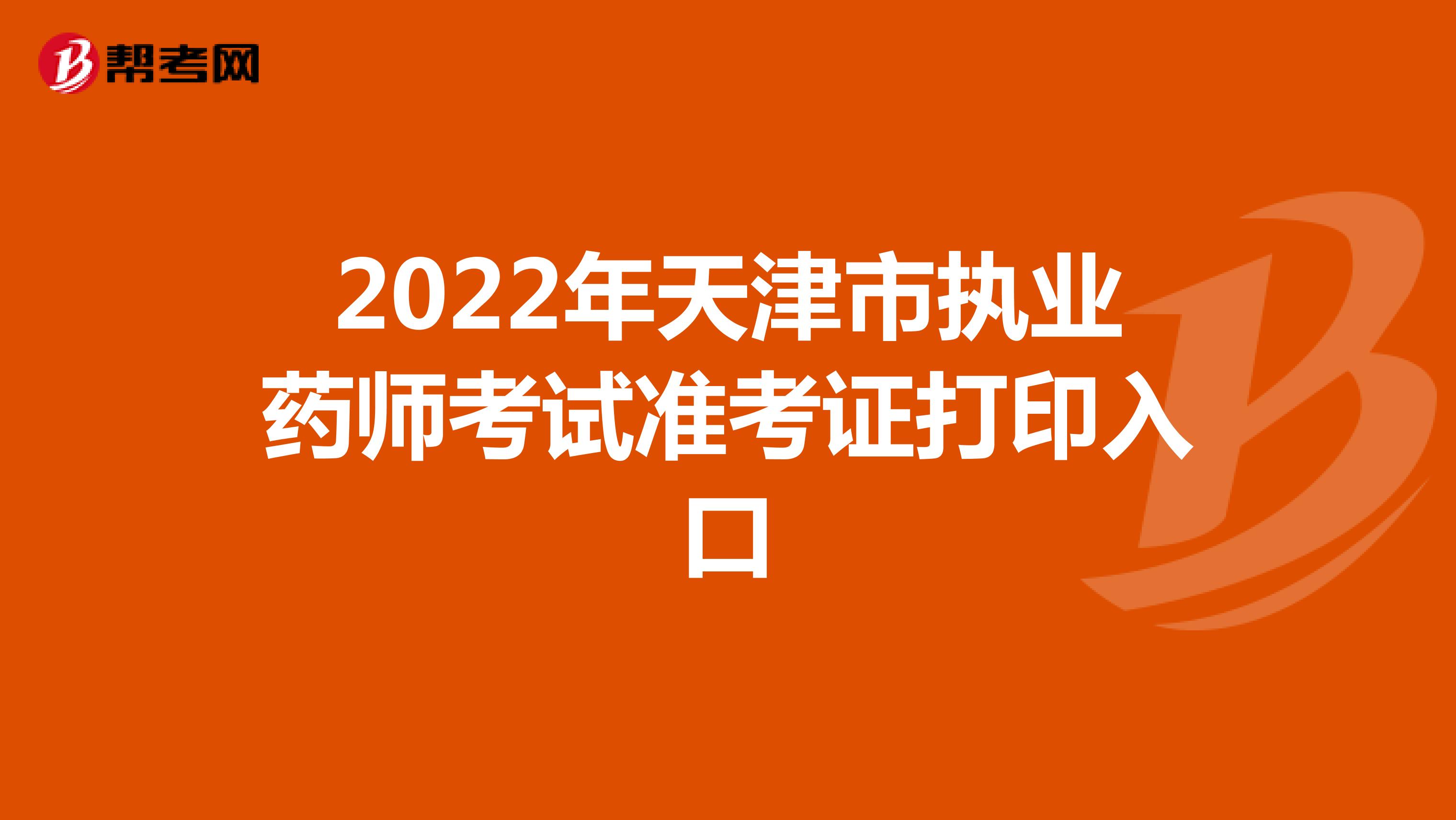 2022年天津市执业药师考试准考证打印入口
