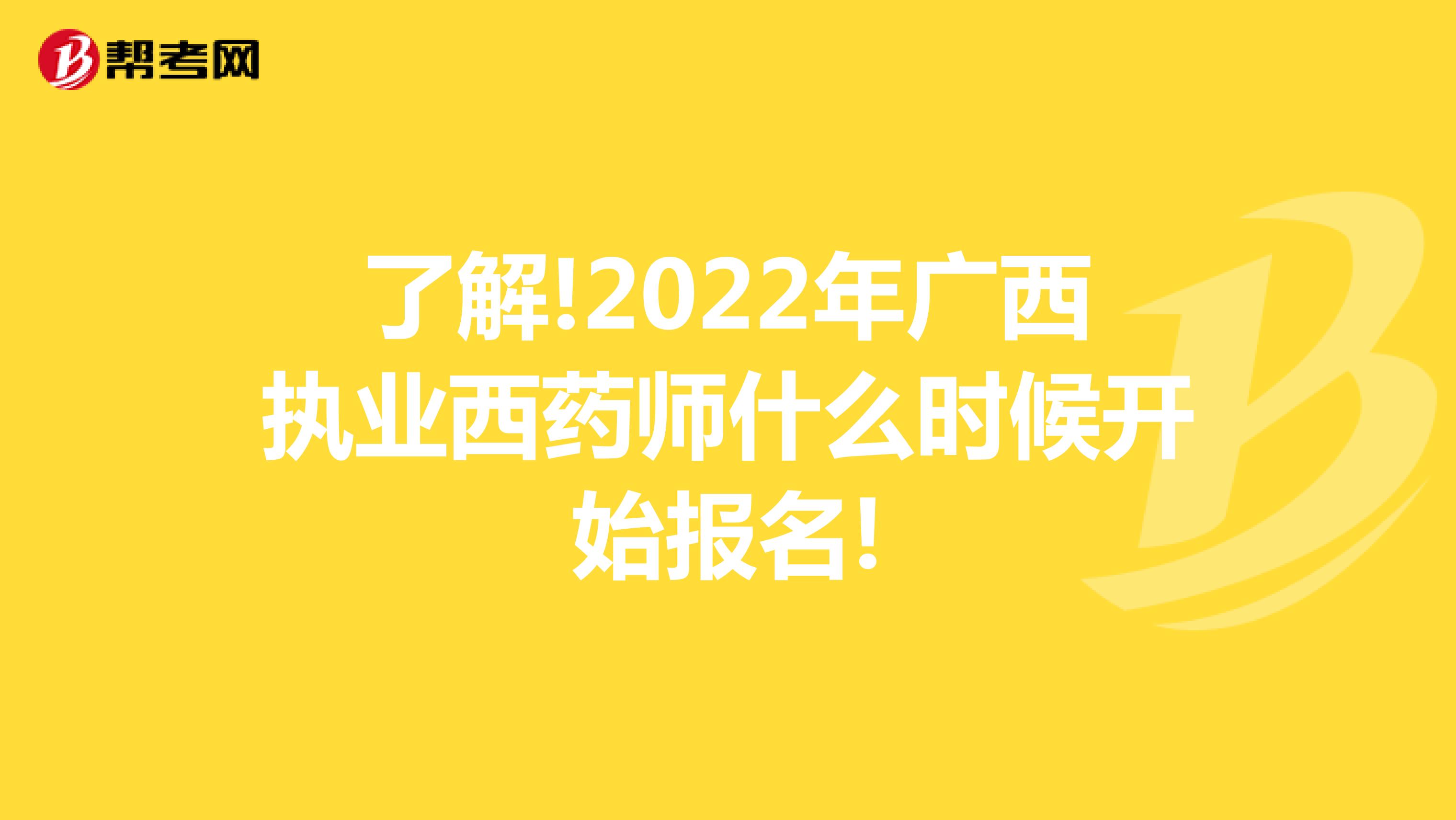 了解!2022年广西执业西药师什么时候开始报名!