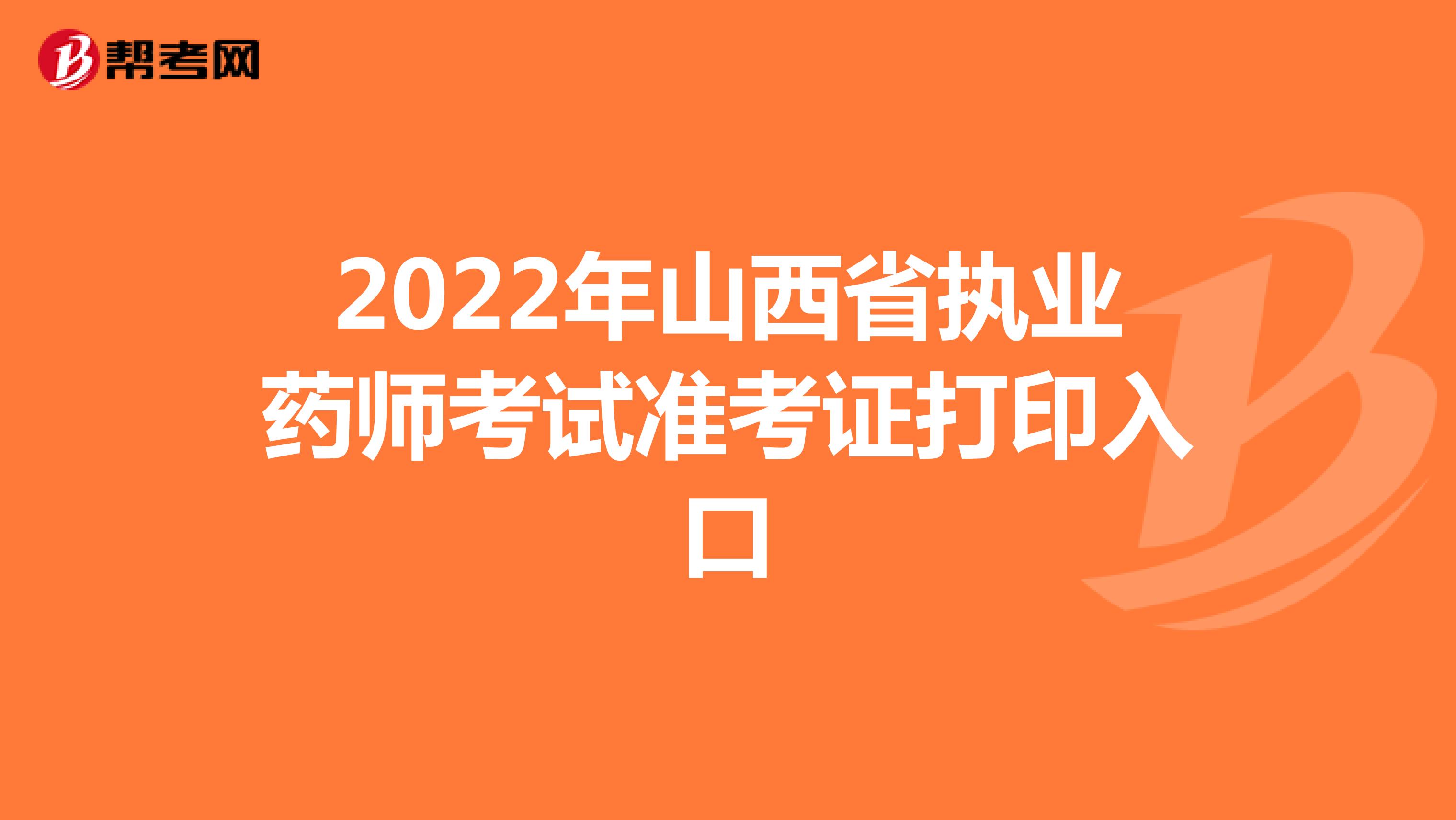 2022年山西省执业药师考试准考证打印入口