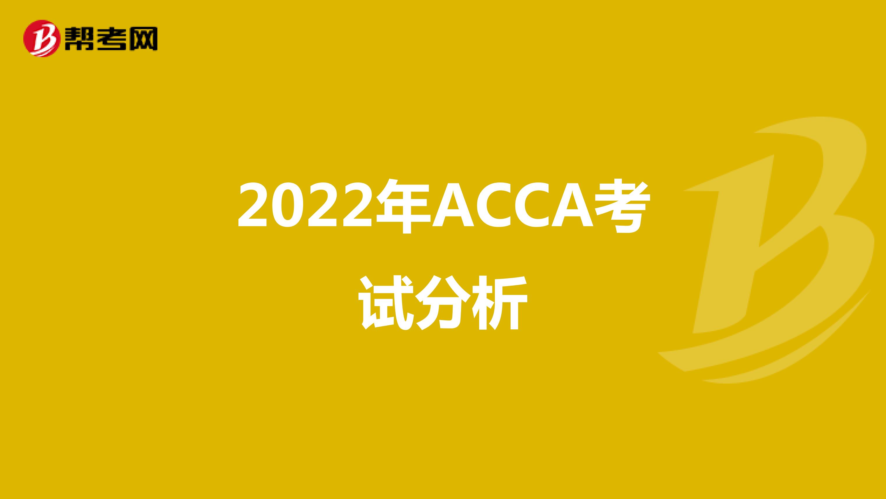 2022年ACCA考試分析