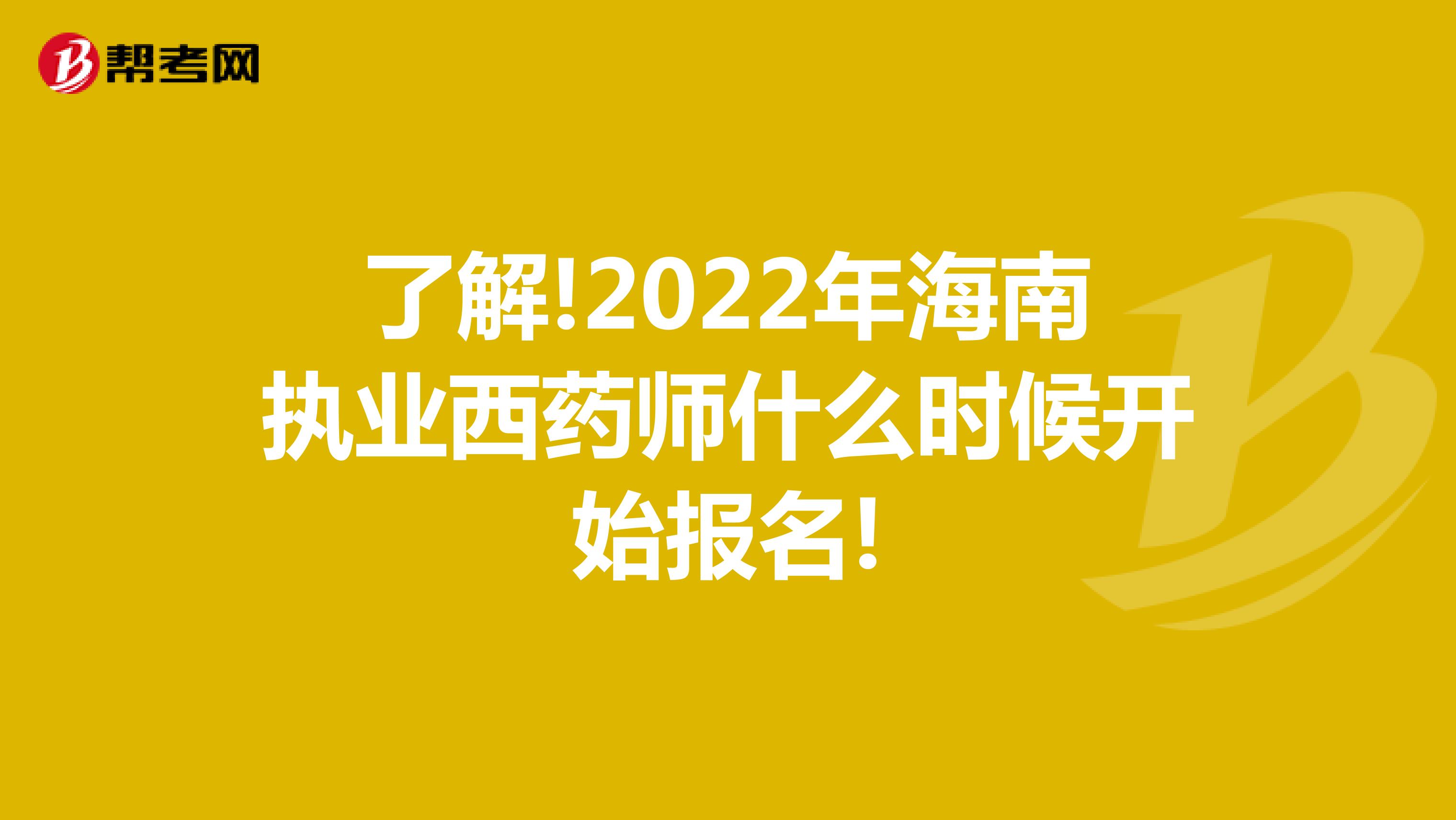 了解!2022年海南执业西药师什么时候开始报名!