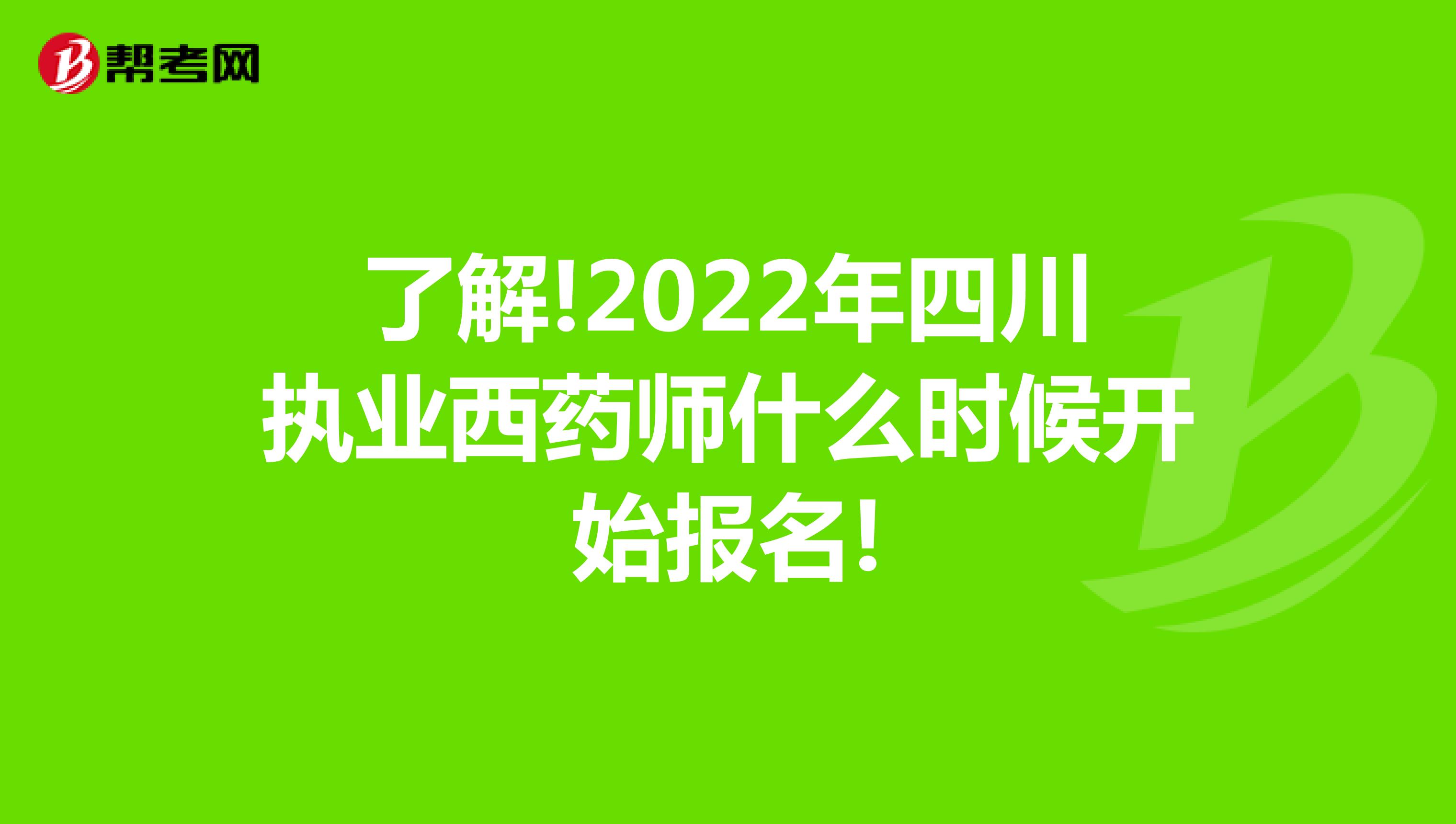 了解!2022年四川执业西药师什么时候开始报名!